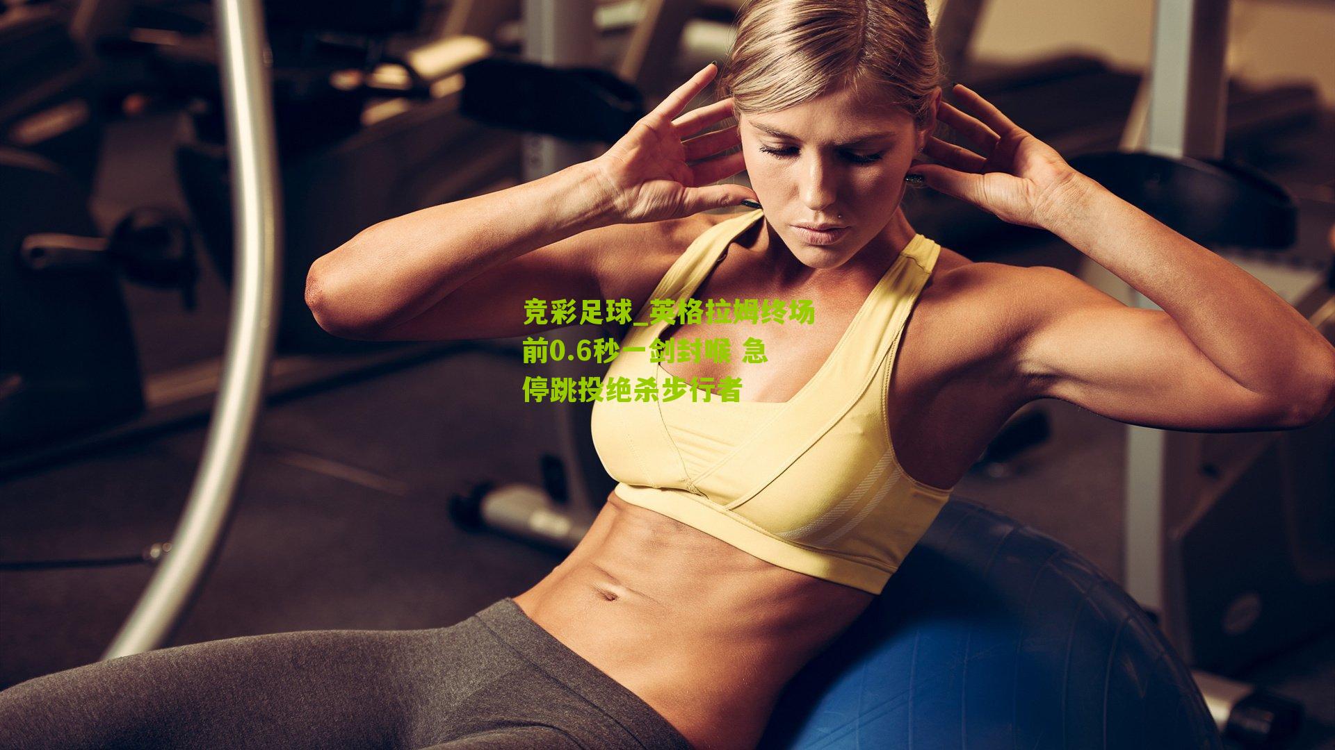 英格拉姆终场前0.6秒一剑封喉 急停跳投绝杀步行者