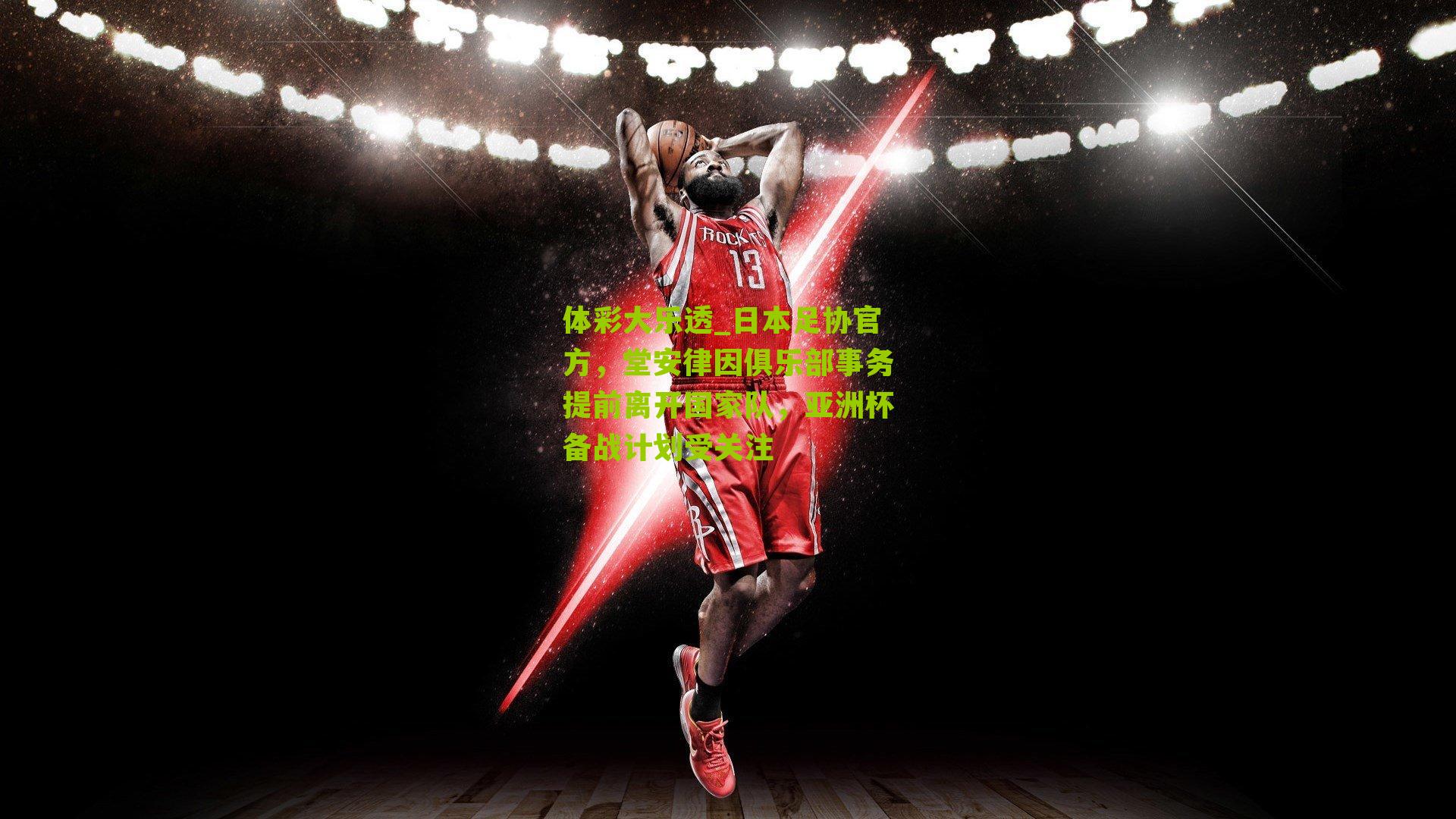 日本足协官方,堂安律因俱乐部事务提前离开国家队,亚洲杯备战计划受关注