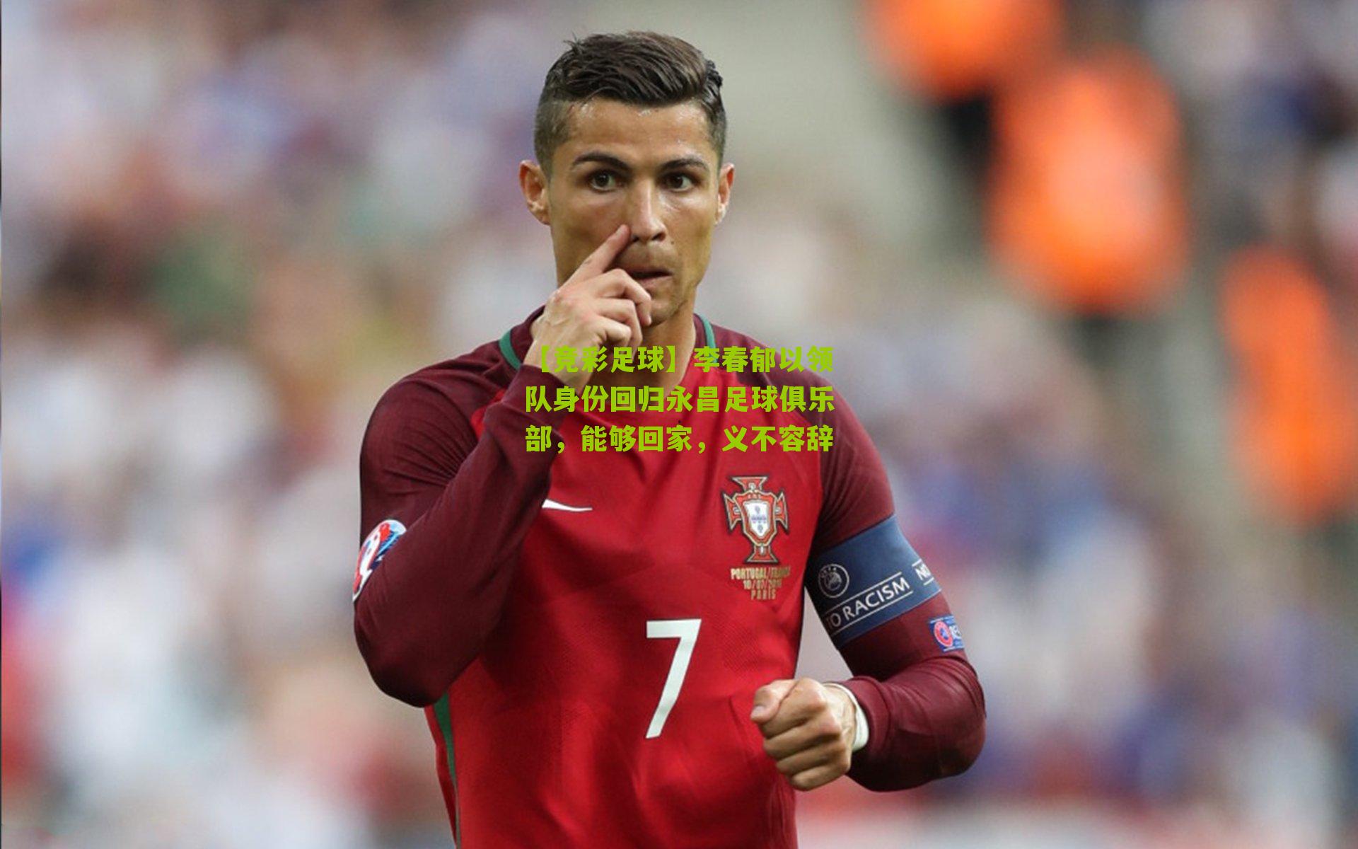 李春郁以领队身份回归永昌足球俱乐部，能够回家，义不容辞