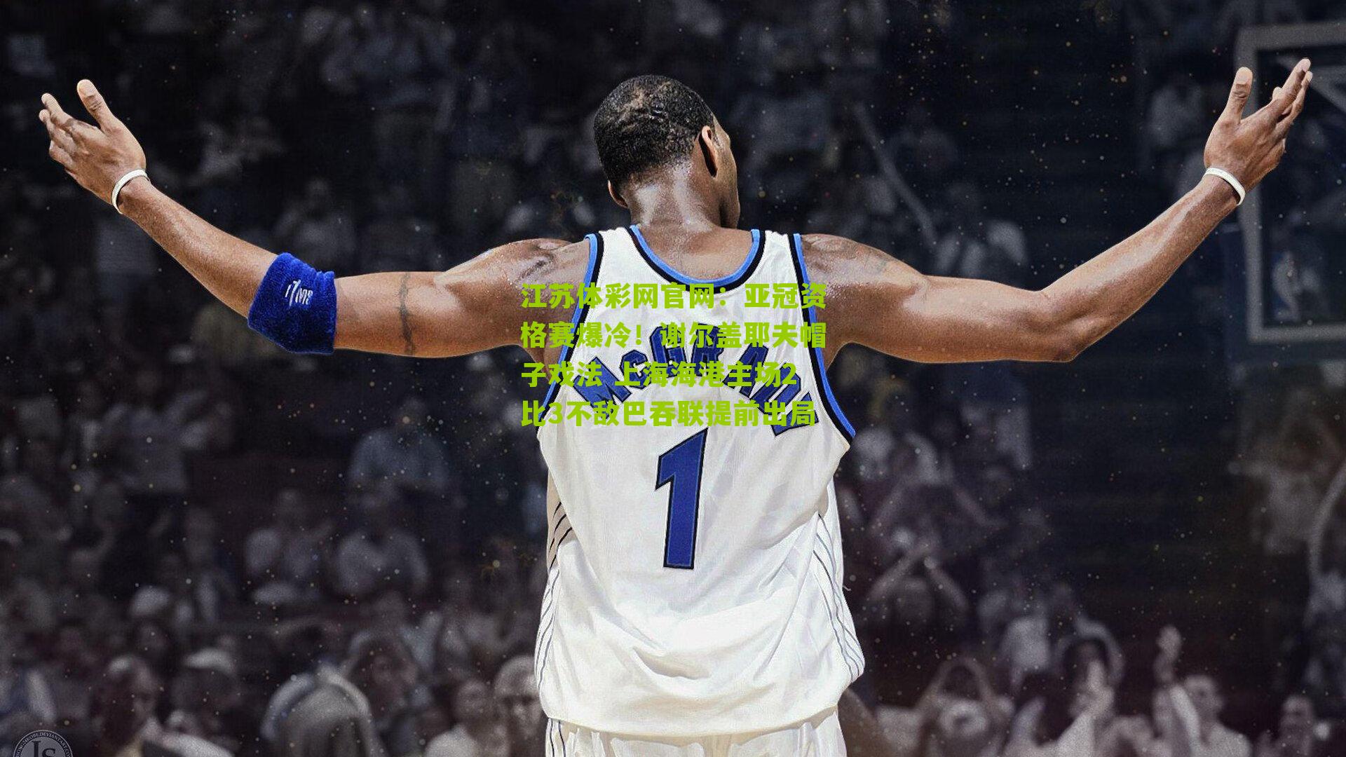 江苏体彩网官网：亚冠资格赛爆冷！谢尔盖耶夫帽子戏法 上海海港主场2比3不敌巴吞联提前出局