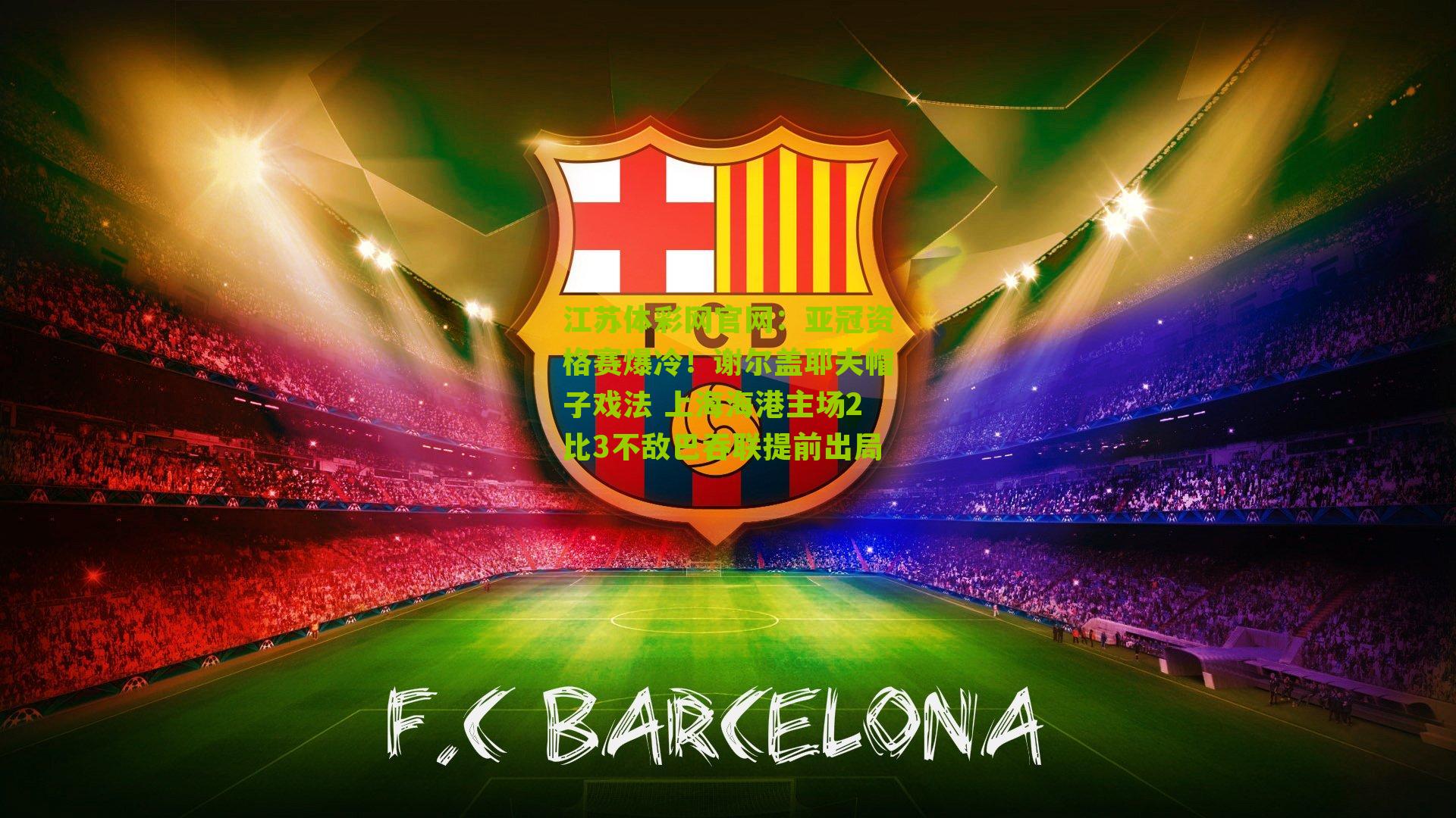 亚冠资格赛爆冷!谢尔盖耶夫帽子戏法 上海海港主场2比3不敌巴吞联提前出局