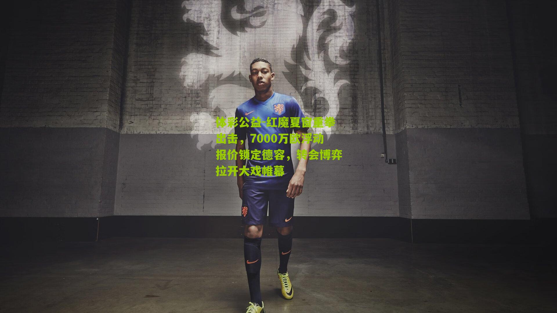 红魔夏窗重拳出击，7000万欧浮动报价锁定德容，转会博弈拉开大戏帷幕