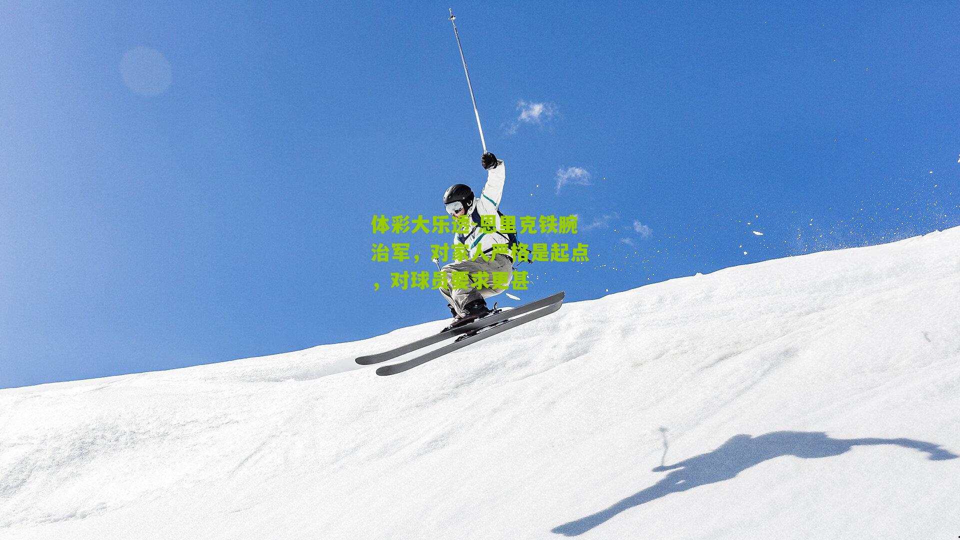 恩里克铁腕治军，对家人严格是起点，对球员要求更甚