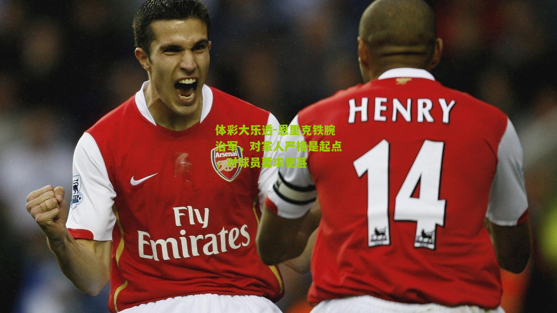 恩里克铁腕治军，对家人严格是起点，对球员要求更甚