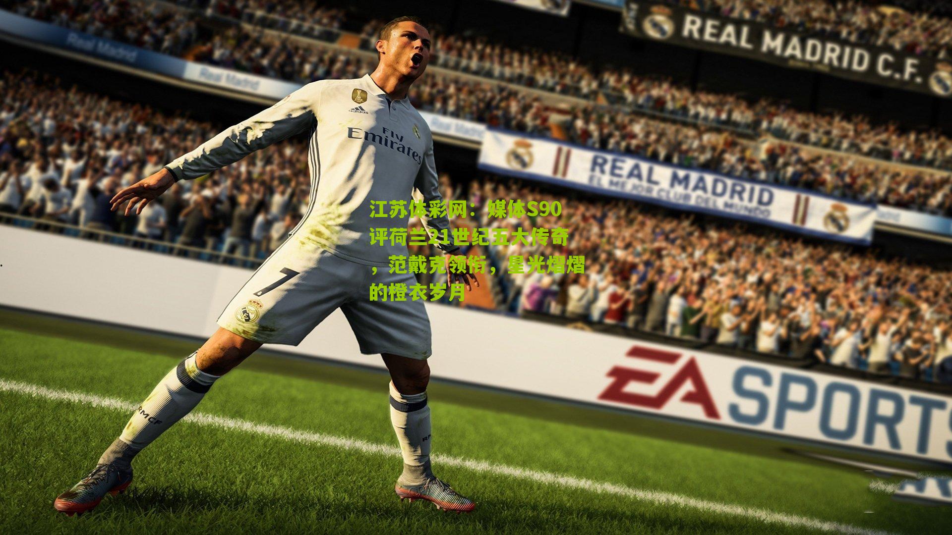 媒体S90评荷兰21世纪五大传奇，范戴克领衔，星光熠熠的橙衣岁月