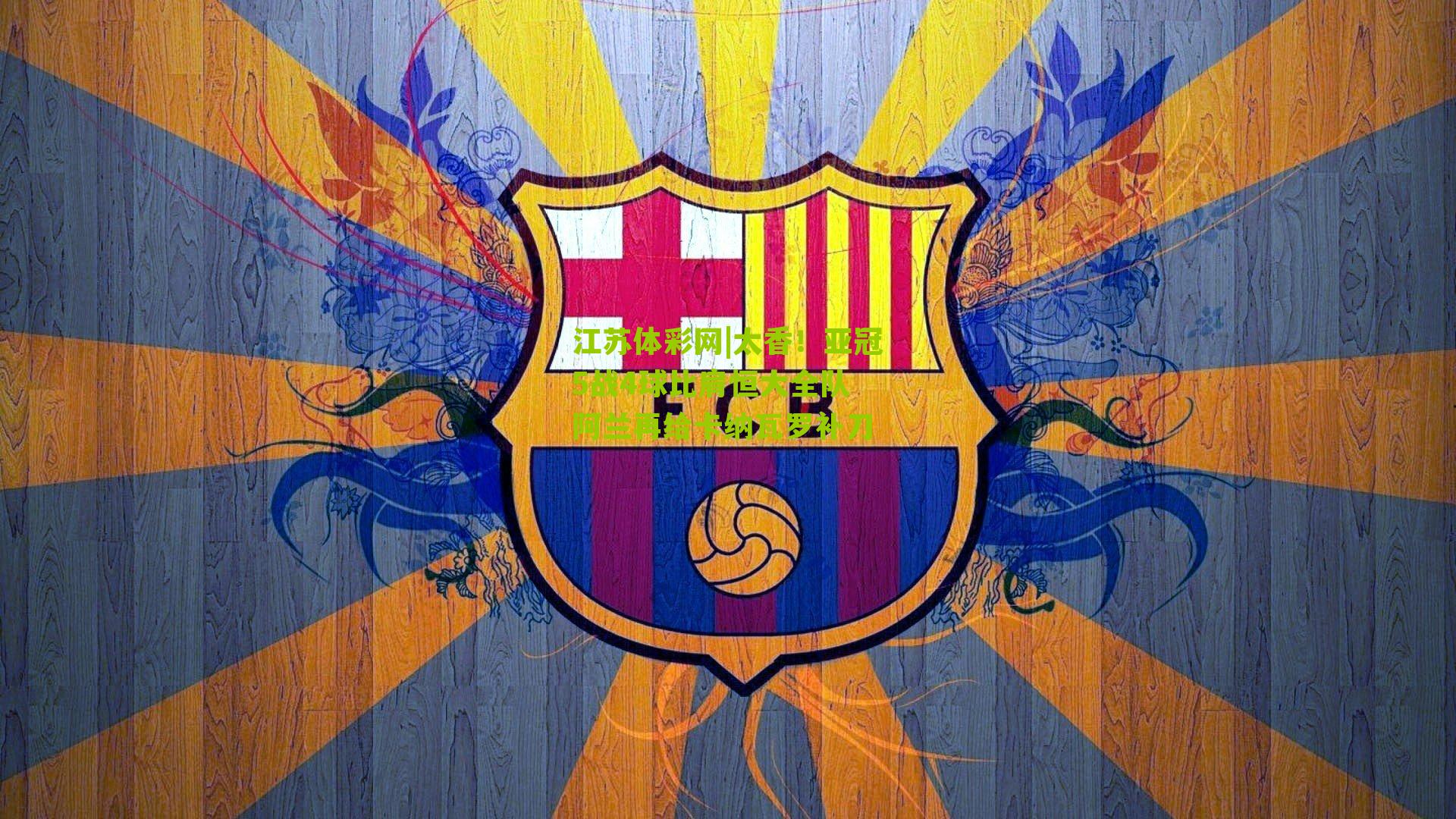 太香！亚冠5战4球比肩恒大全队 阿兰再给卡纳瓦罗补刀