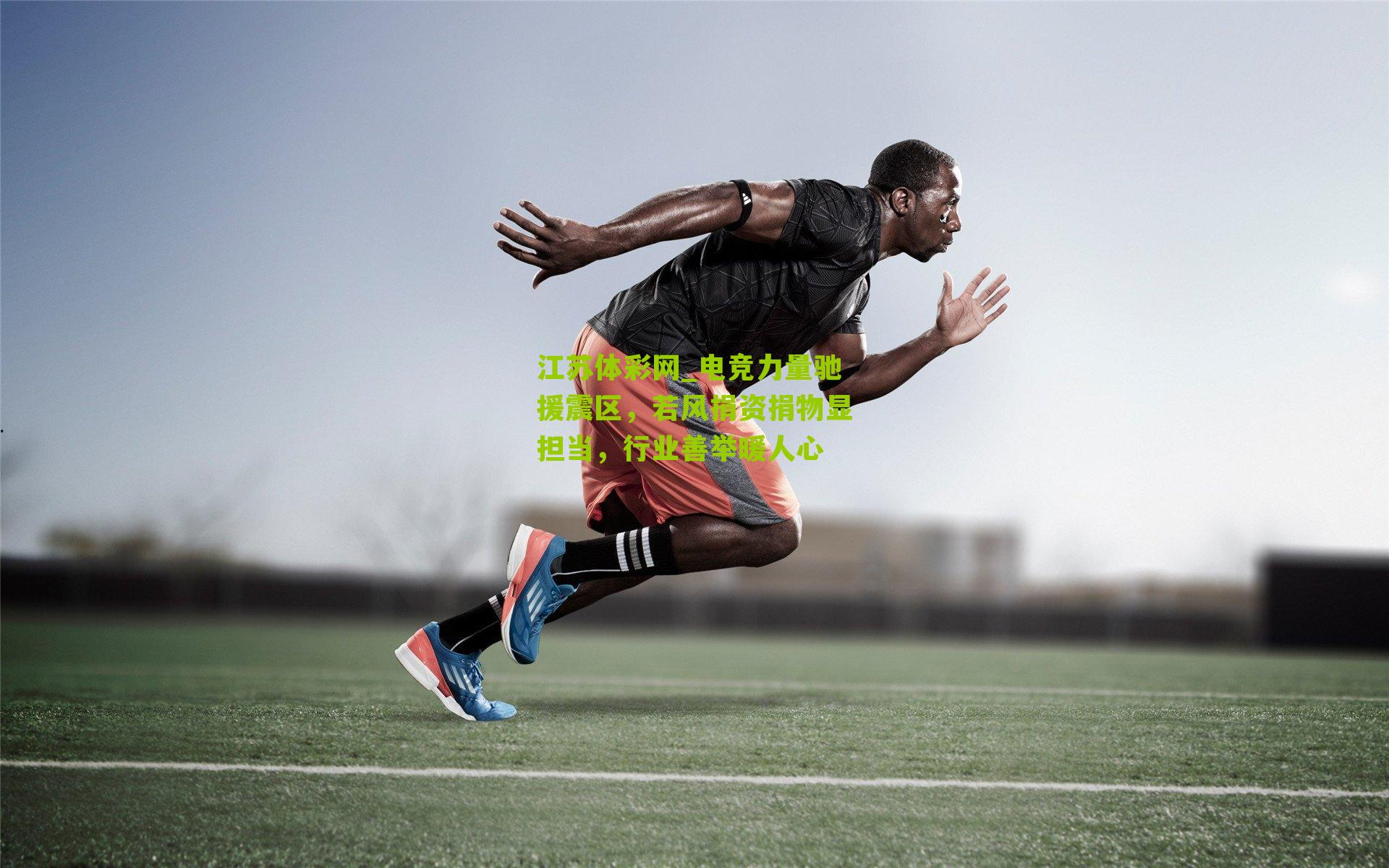 江苏体彩网_电竞力量驰援震区，若风捐资捐物显担当，行业善举暖人心