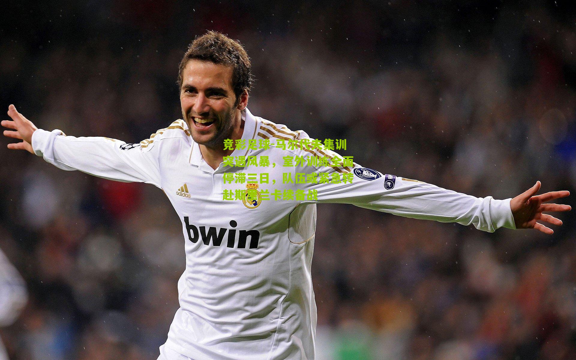 马尔代夫集训突遇风暴，室外训练全面停滞三日，队伍或紧急转赴斯里兰卡续备战