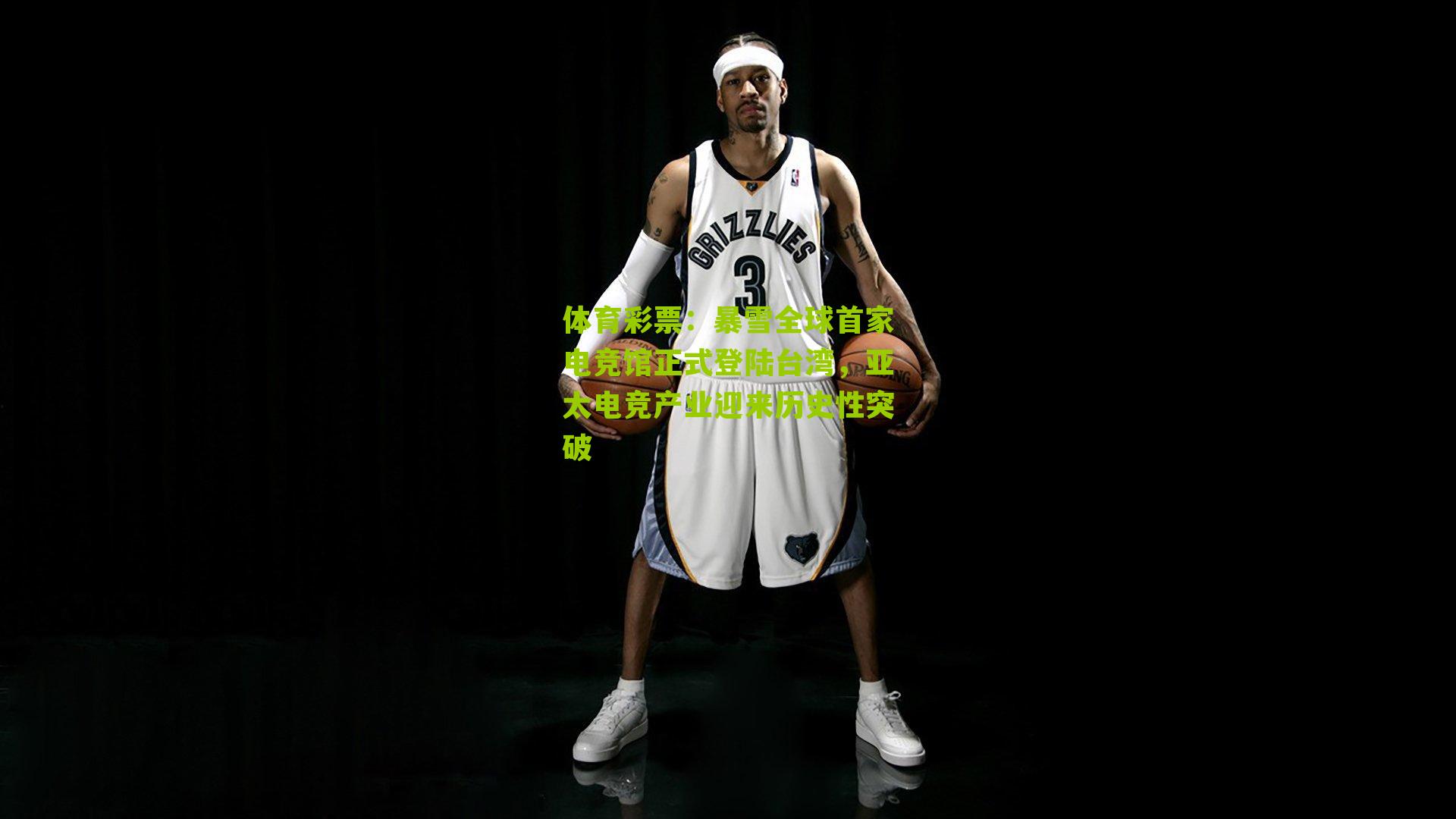 体育彩票：暴雪全球首家电竞馆正式登陆台湾，亚太电竞产业迎来历史性突破