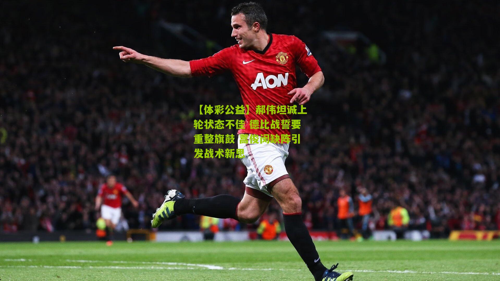 【体彩公益】郝伟坦诚上轮状态不佳 德比战誓要重整旗鼓 蒿俊闵缺阵引发战术新思