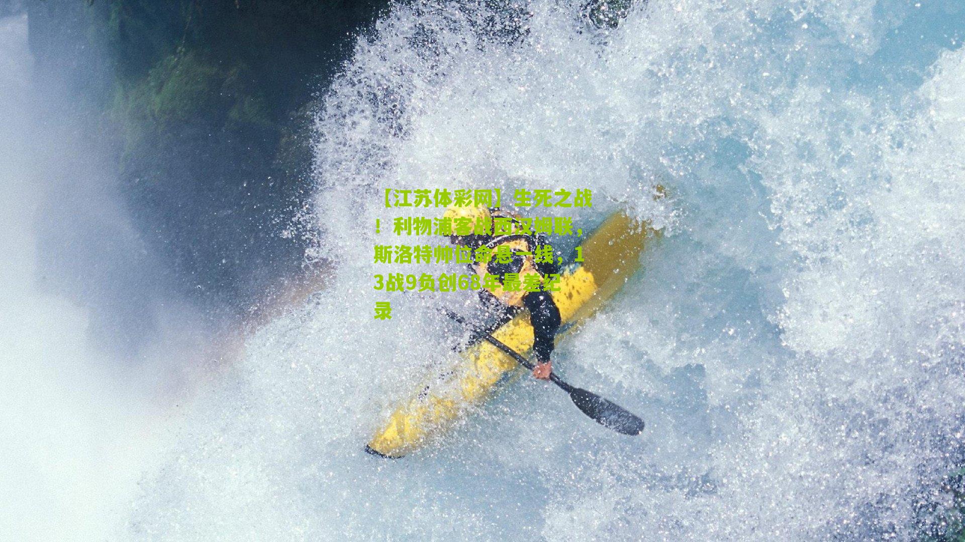 【江苏体彩网】生死之战！利物浦客战西汉姆联，斯洛特帅位命悬一线，13战9负创68年最差纪录