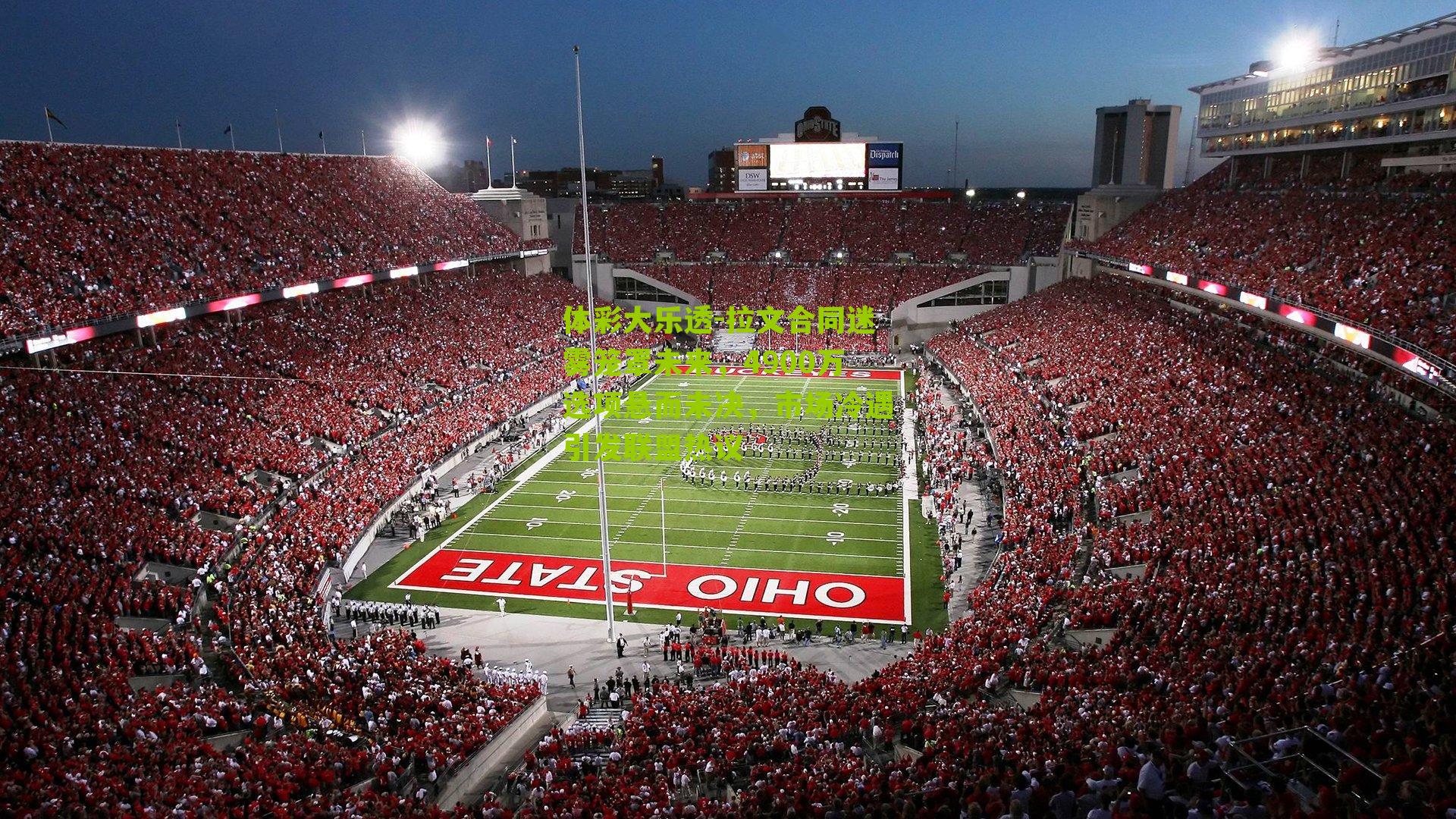 拉文合同迷雾笼罩未来，4900万选项悬而未决，市场冷遇引发联盟热议