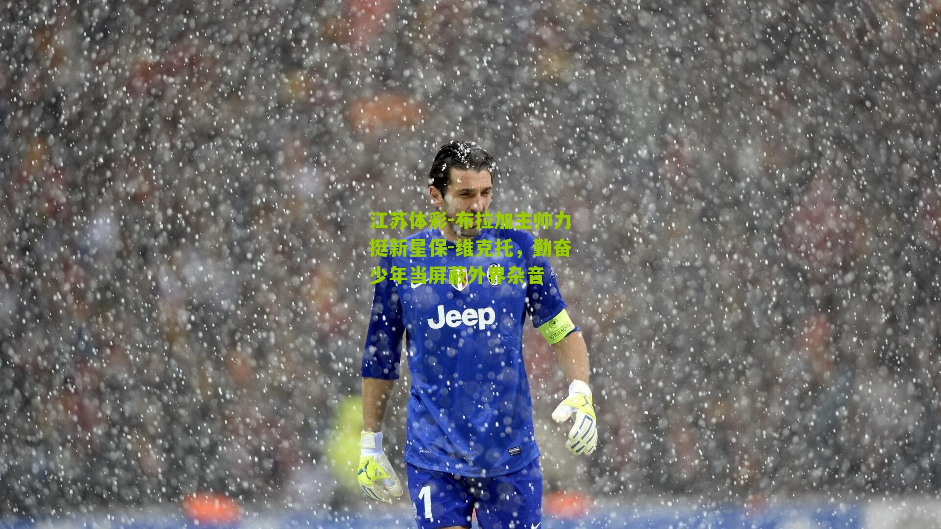 布拉加主帅力挺新星保-维克托，勤奋少年当屏蔽外界杂音