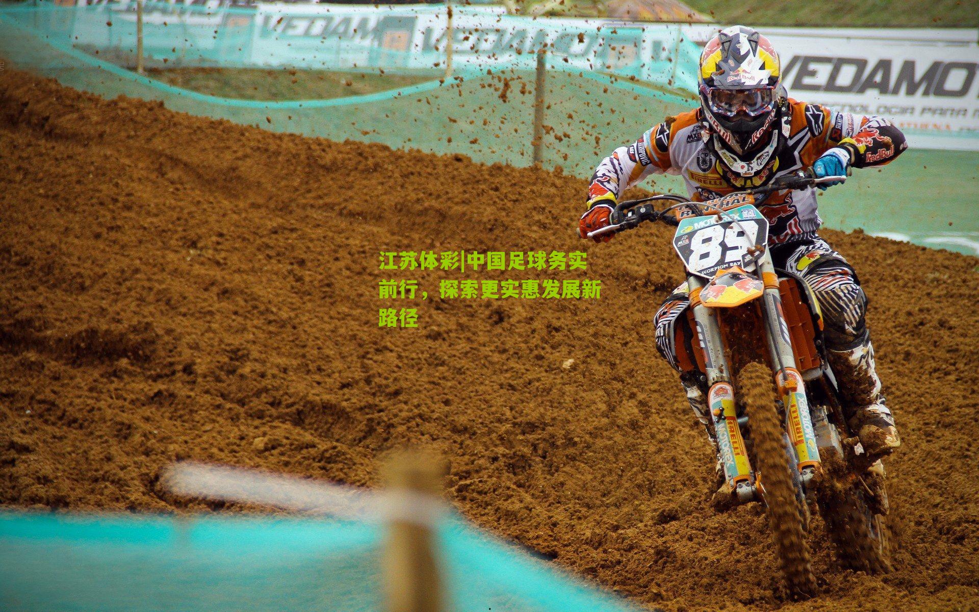 江苏体彩|中国足球务实前行，探索更实惠发展新路径