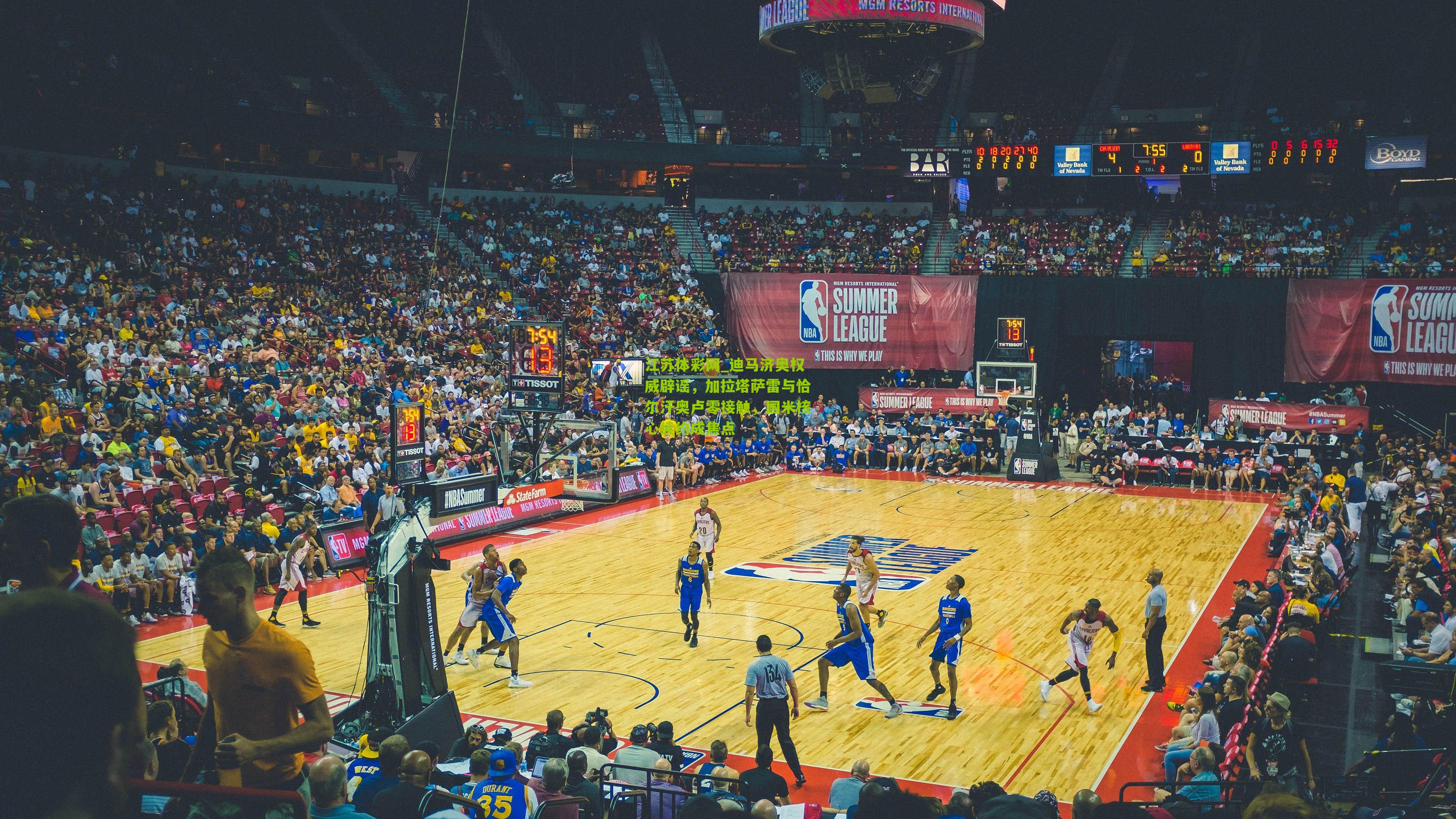 江苏体彩网_迪马济奥权威辟谣，加拉塔萨雷与恰尔汗奥卢零接触，国米核心续约成焦点