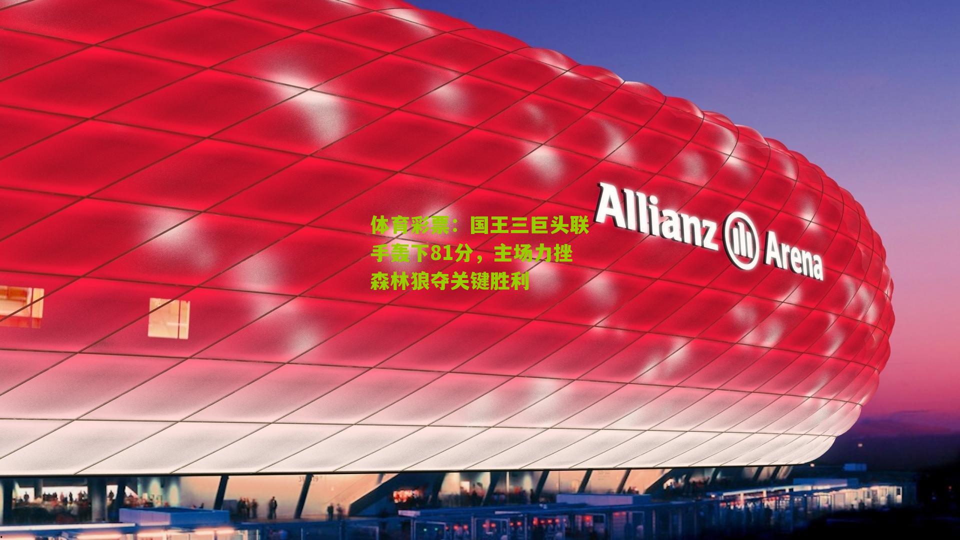 国王三巨头联手轰下81分，主场力挫森林狼夺关键胜利