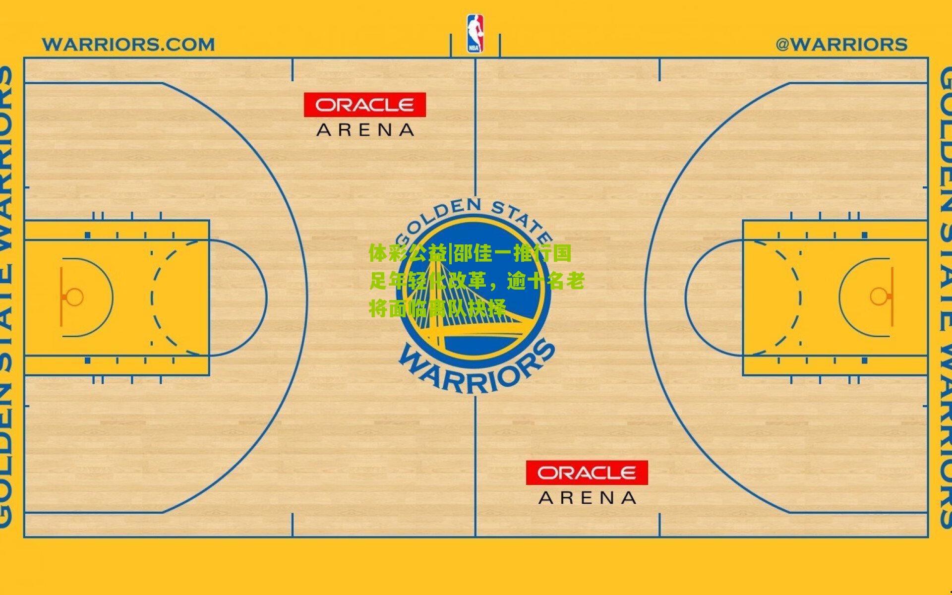 邵佳一推行国足年轻化改革，逾十名老将面临离队抉择