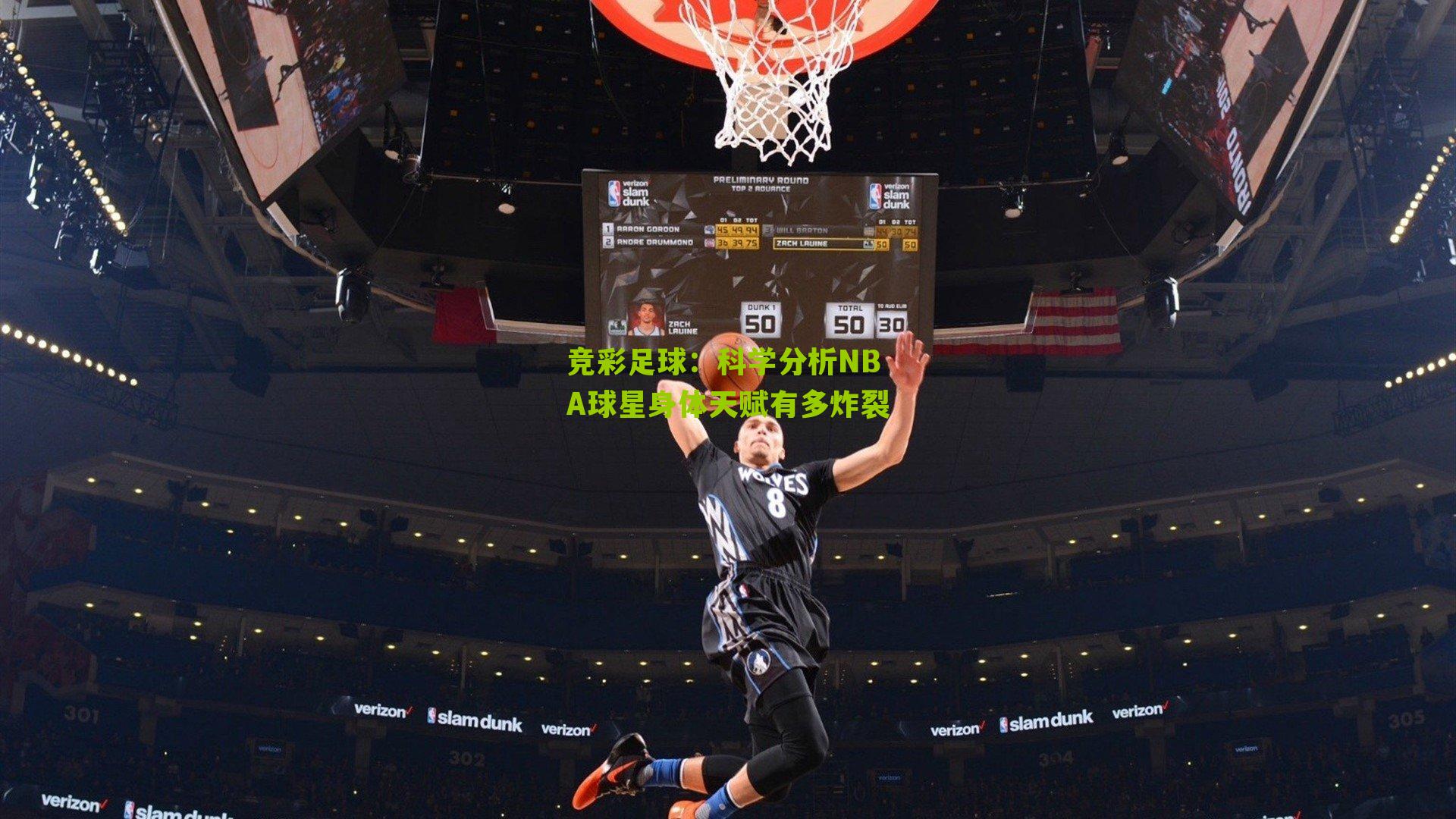 竞彩足球：科学分析NBA球星身体天赋有多炸裂