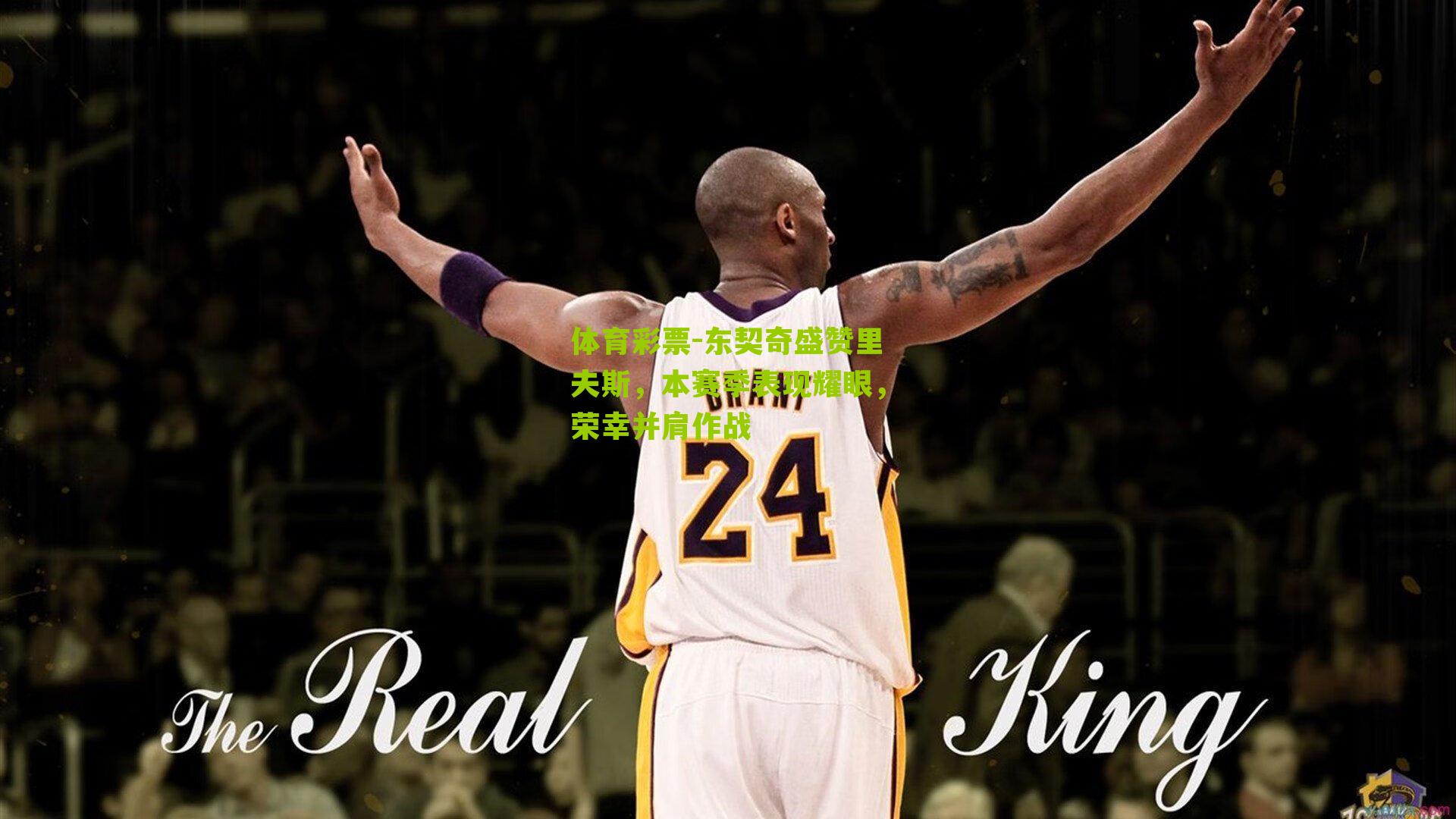 东契奇盛赞里夫斯，本赛季表现耀眼，荣幸并肩作战