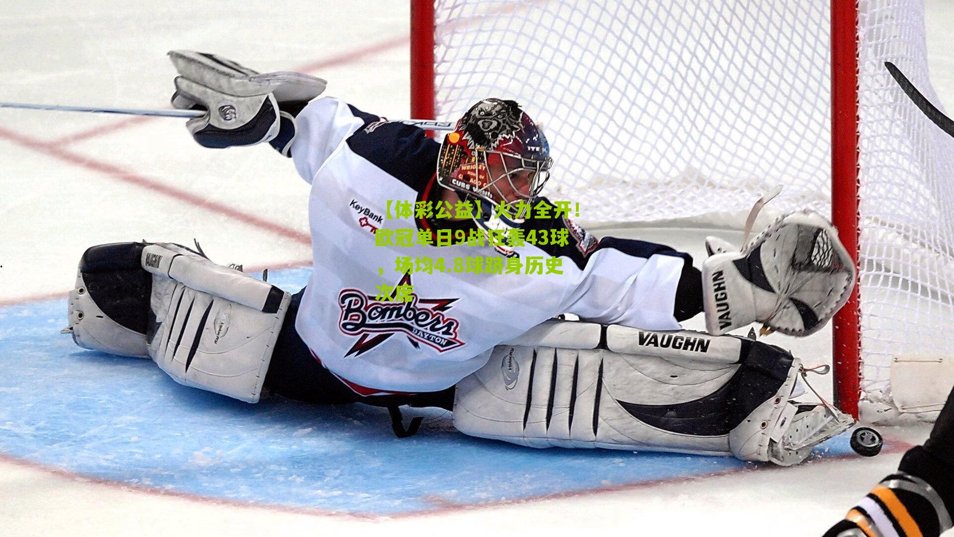 火力全开！欧冠单日9战狂轰43球，场均4.8球跻身历史次席