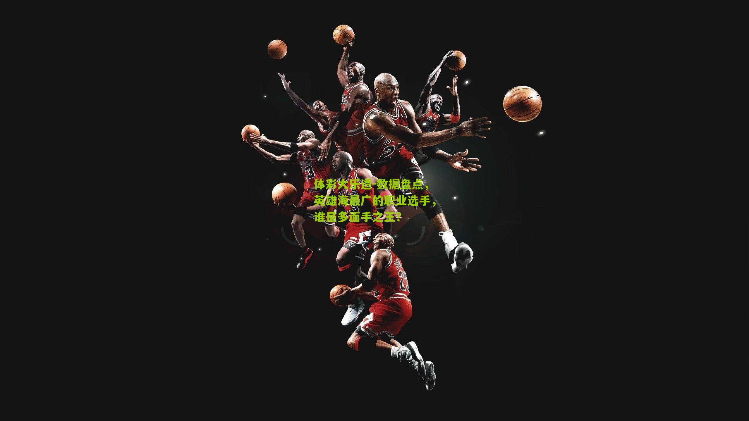 数据盘点，英雄海最广的职业选手，谁是多面手之王？