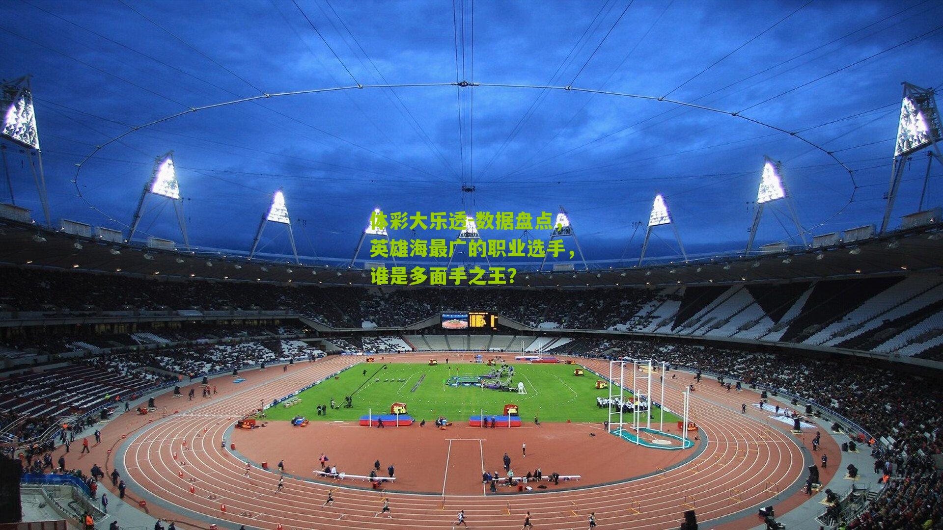 数据盘点，英雄海最广的职业选手，谁是多面手之王？