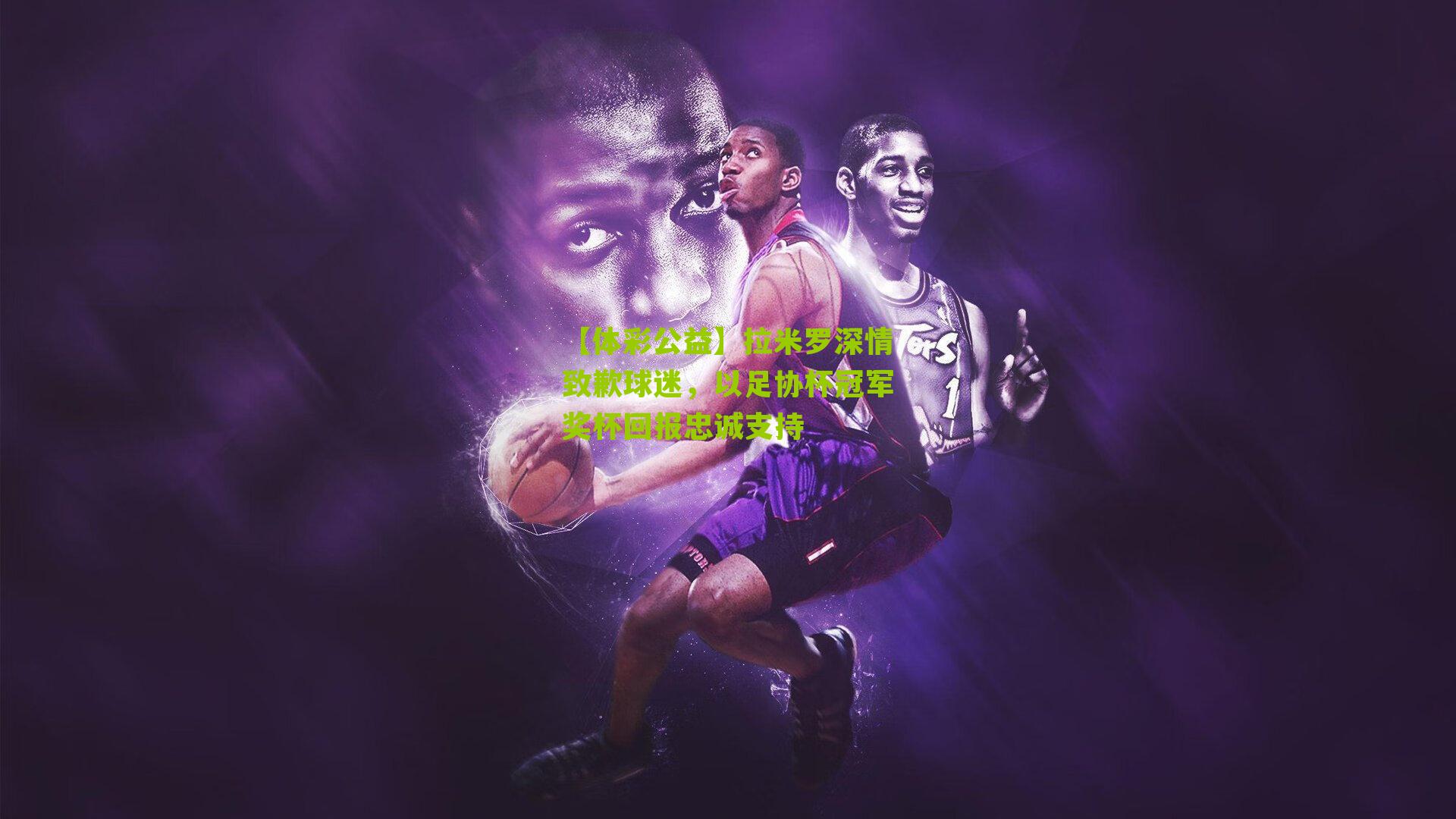 拉米罗深情致歉球迷，以足协杯冠军奖杯回报忠诚支持