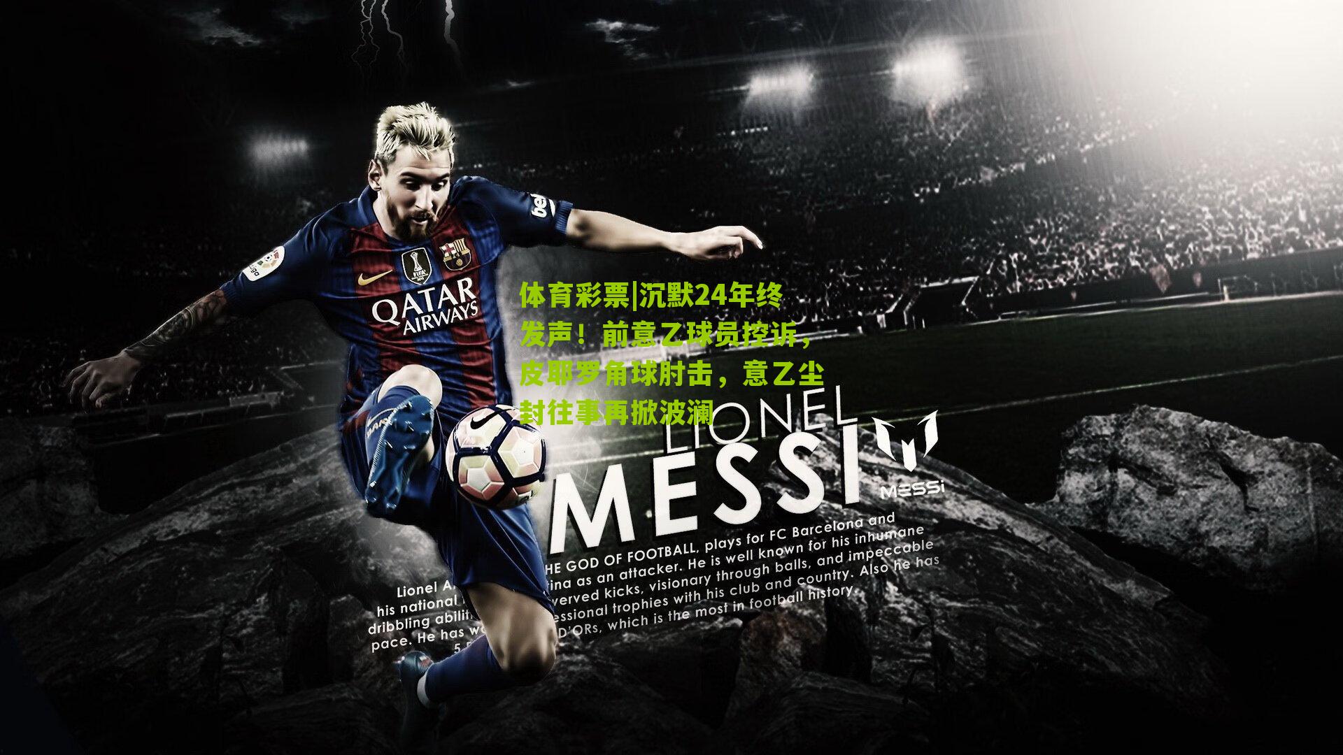 沉默24年终发声！前意乙球员控诉，皮耶罗角球肘击，意乙尘封往事再掀波澜