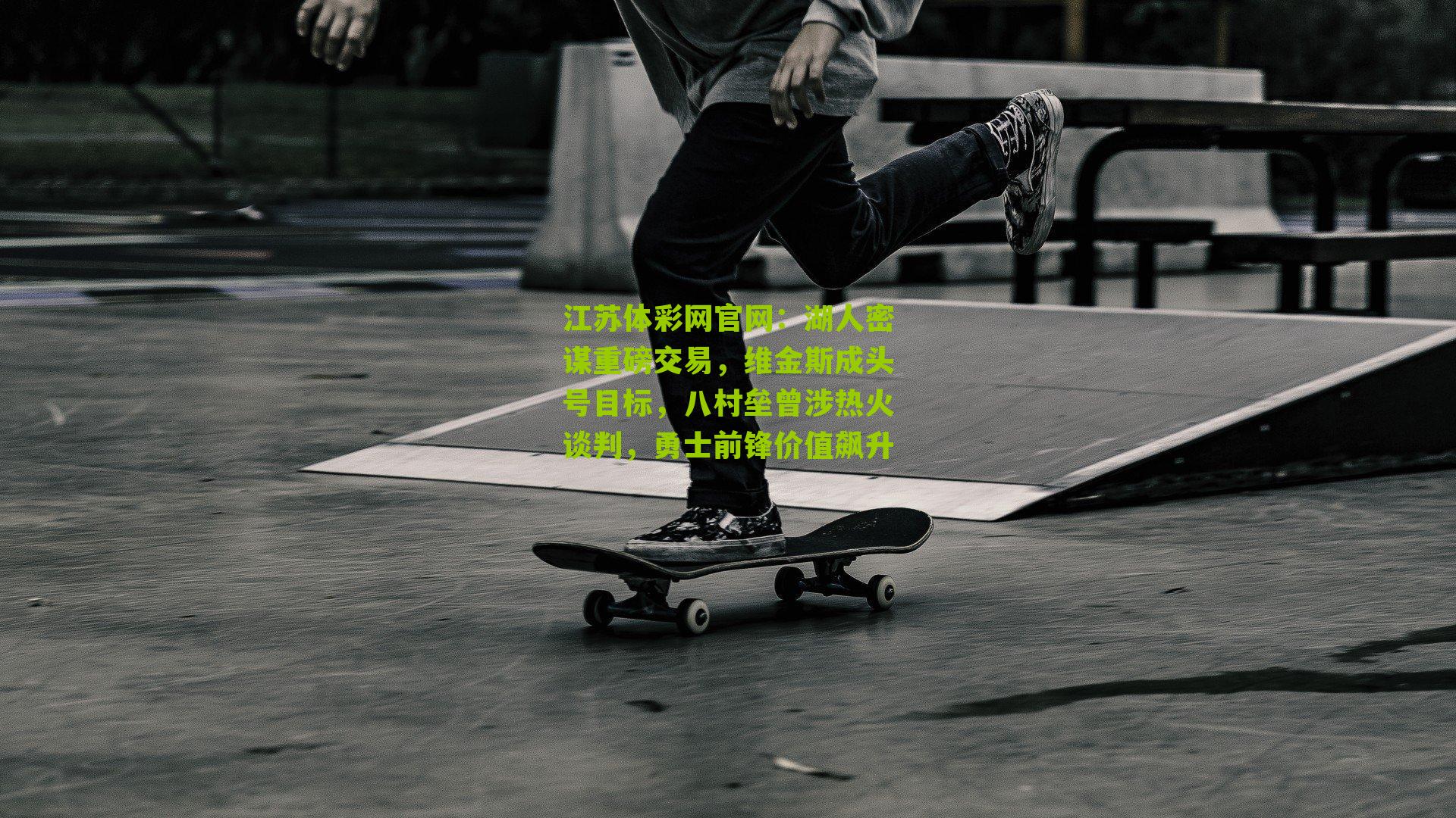 湖人密谋重磅交易，维金斯成头号目标，八村垒曾涉热火谈判，勇士前锋价值飙升