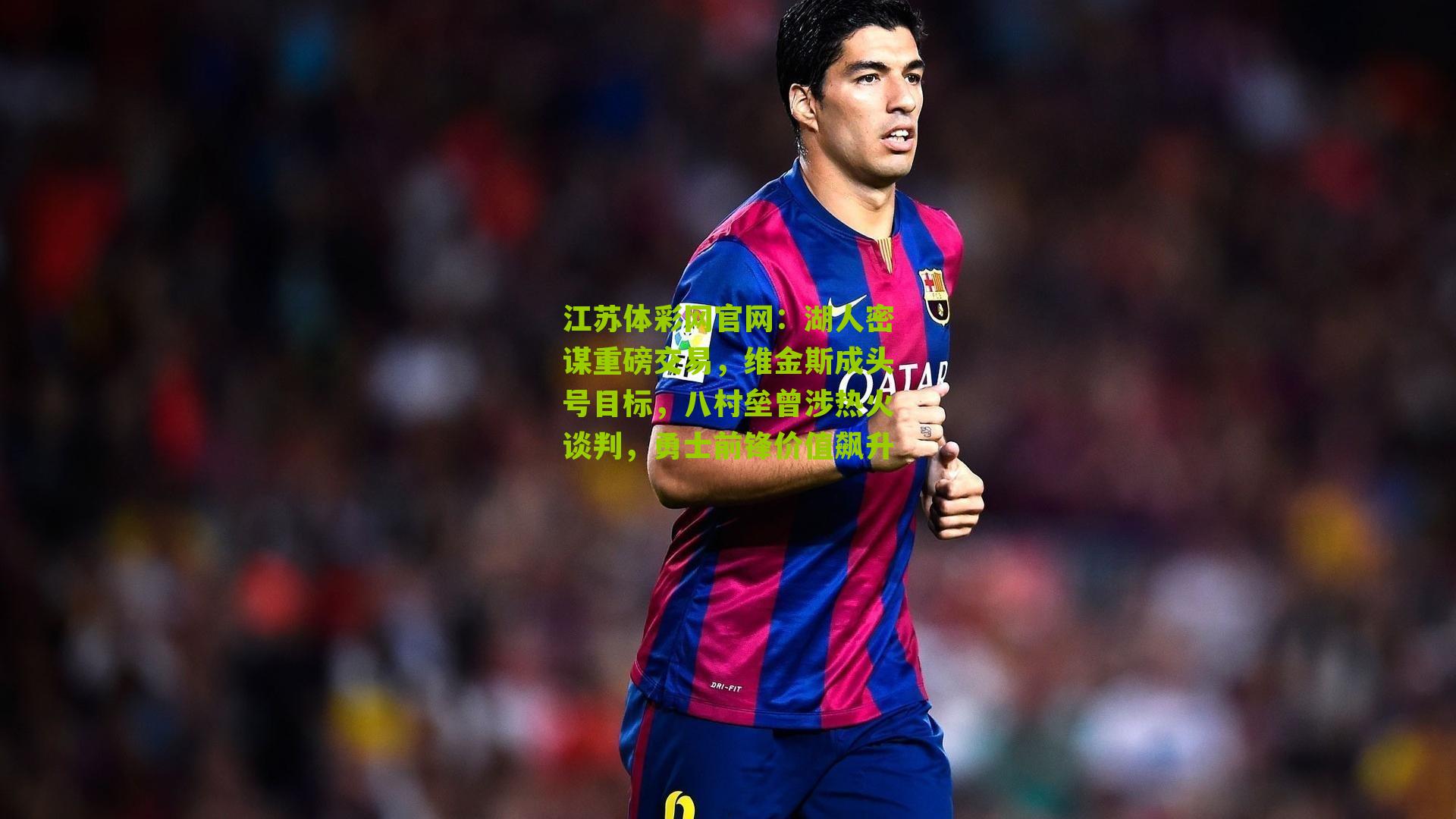 湖人密谋重磅交易，维金斯成头号目标，八村垒曾涉热火谈判，勇士前锋价值飙升