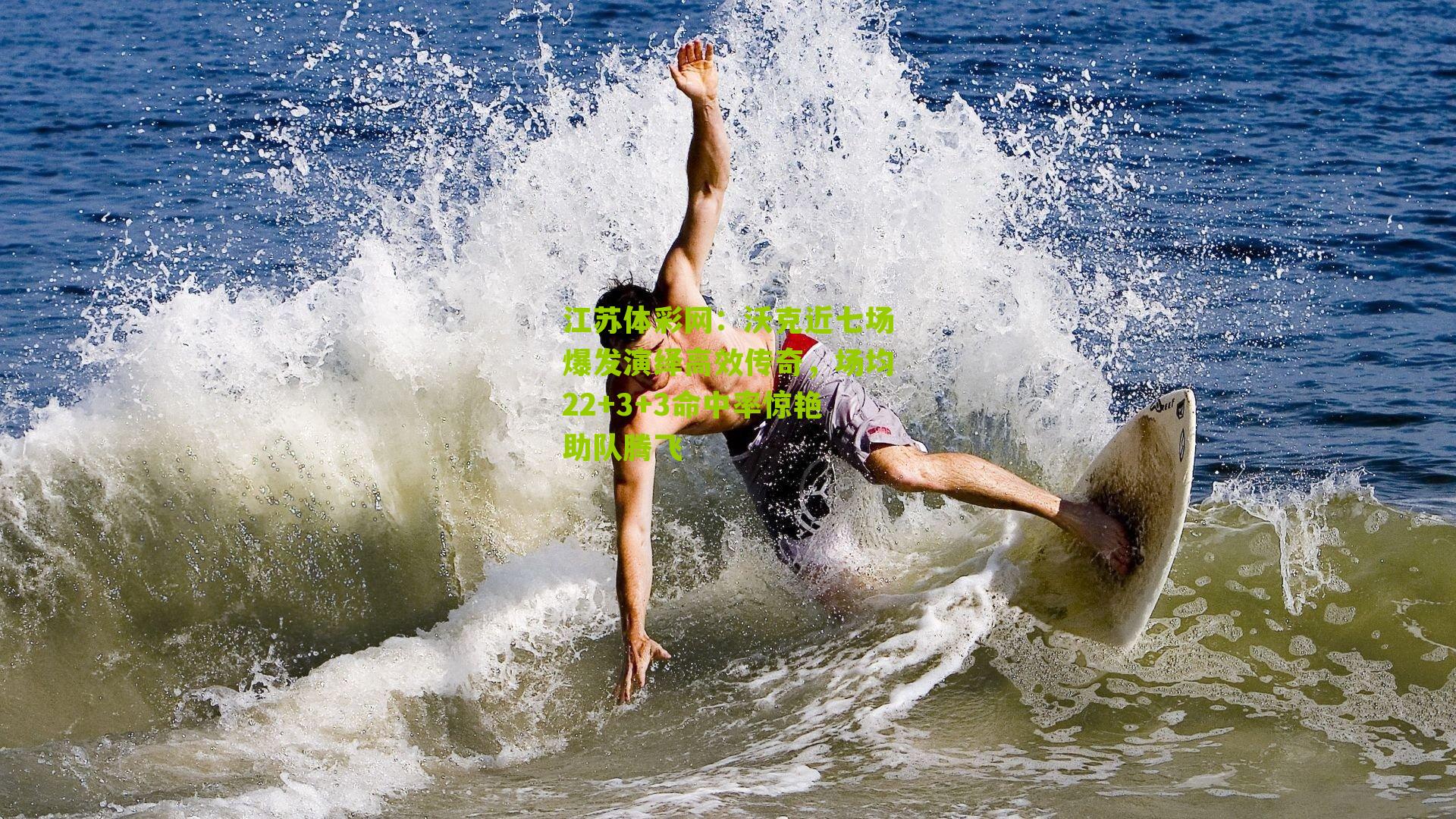 江苏体彩网：沃克近七场爆发演绎高效传奇，场均22+3+3命中率惊艳助队腾飞