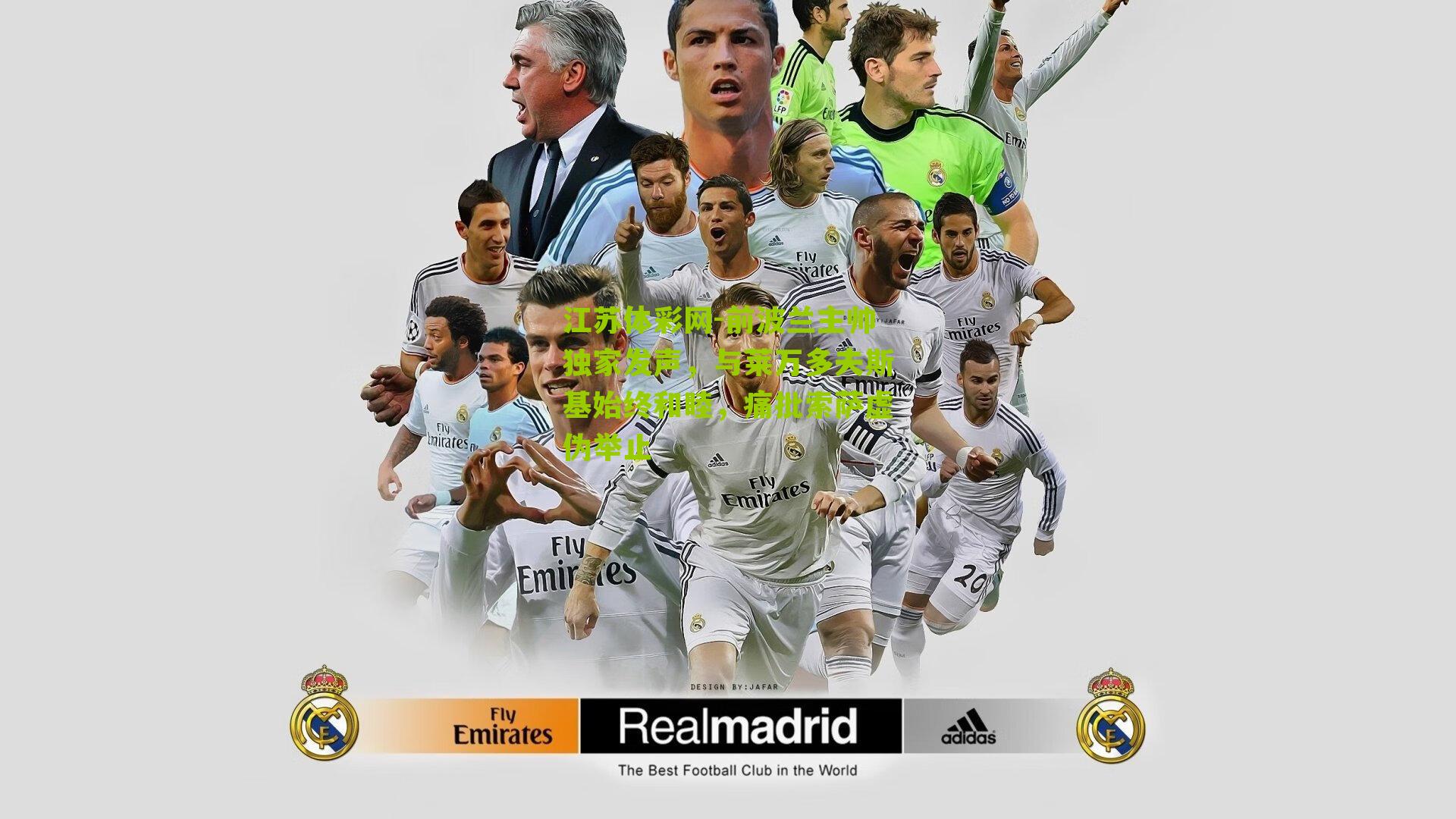 江苏体彩网-前波兰主帅独家发声，与莱万多夫斯基始终和睦，痛批索萨虚伪举止