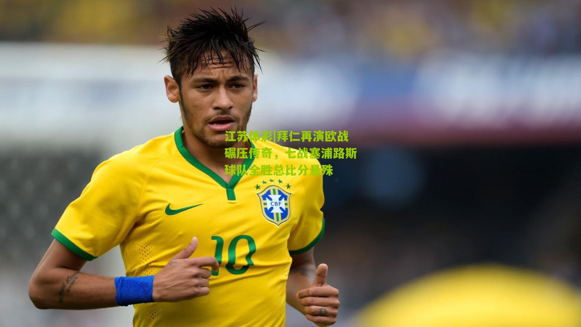 江苏体彩|拜仁再演欧战碾压传奇，七战塞浦路斯球队全胜总比分悬殊