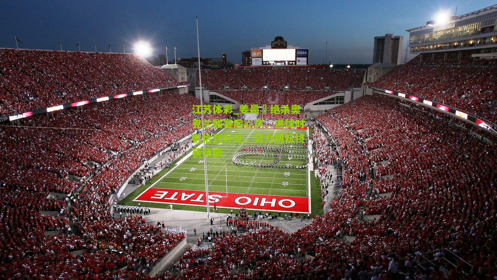 姜晨璟绝杀奥克兰联赛后心声，进球时机恰到好处，努力耕耘终获硕果