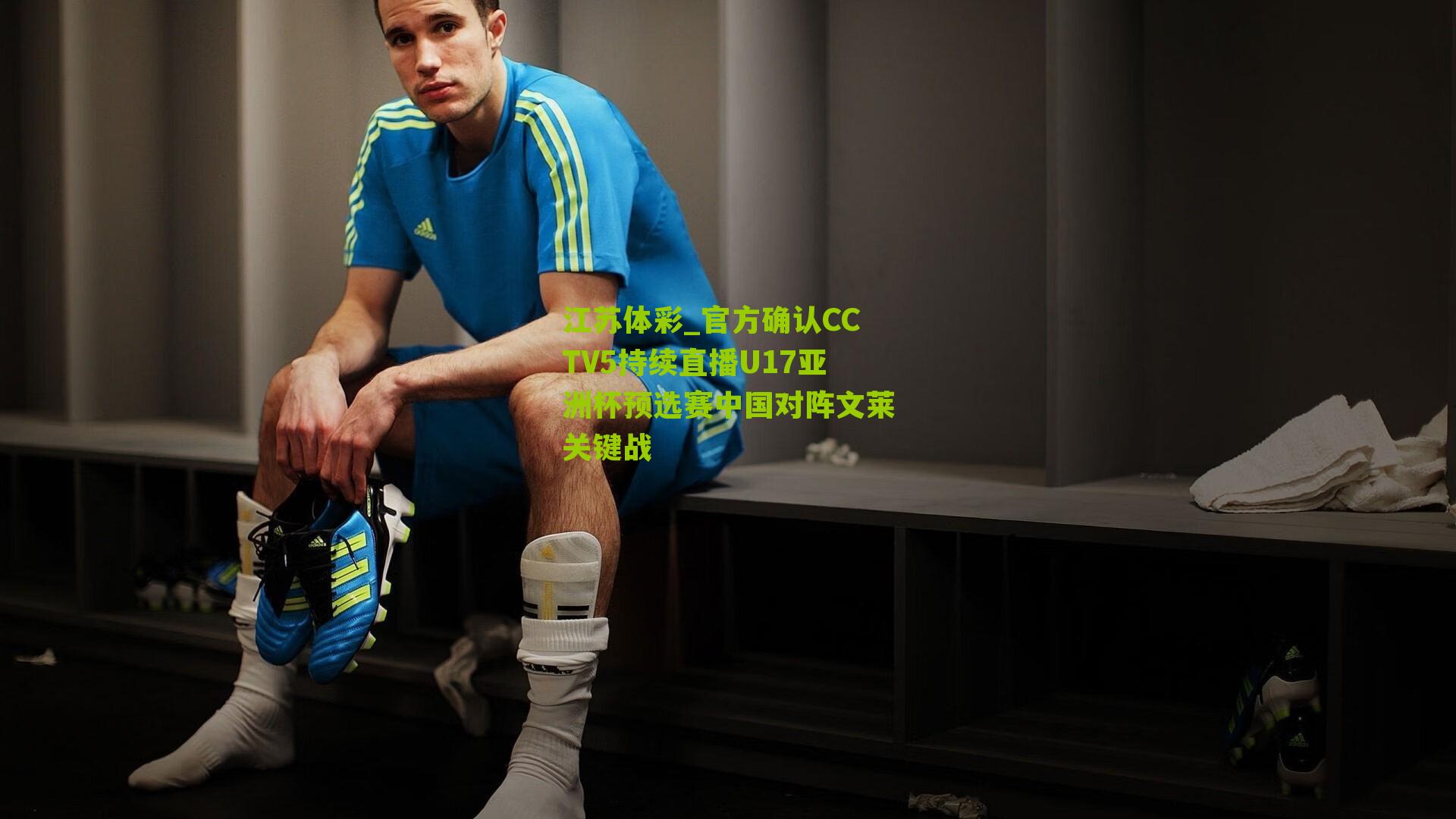 官方确认CCTV5持续直播U17亚洲杯预选赛中国对阵文莱关键战