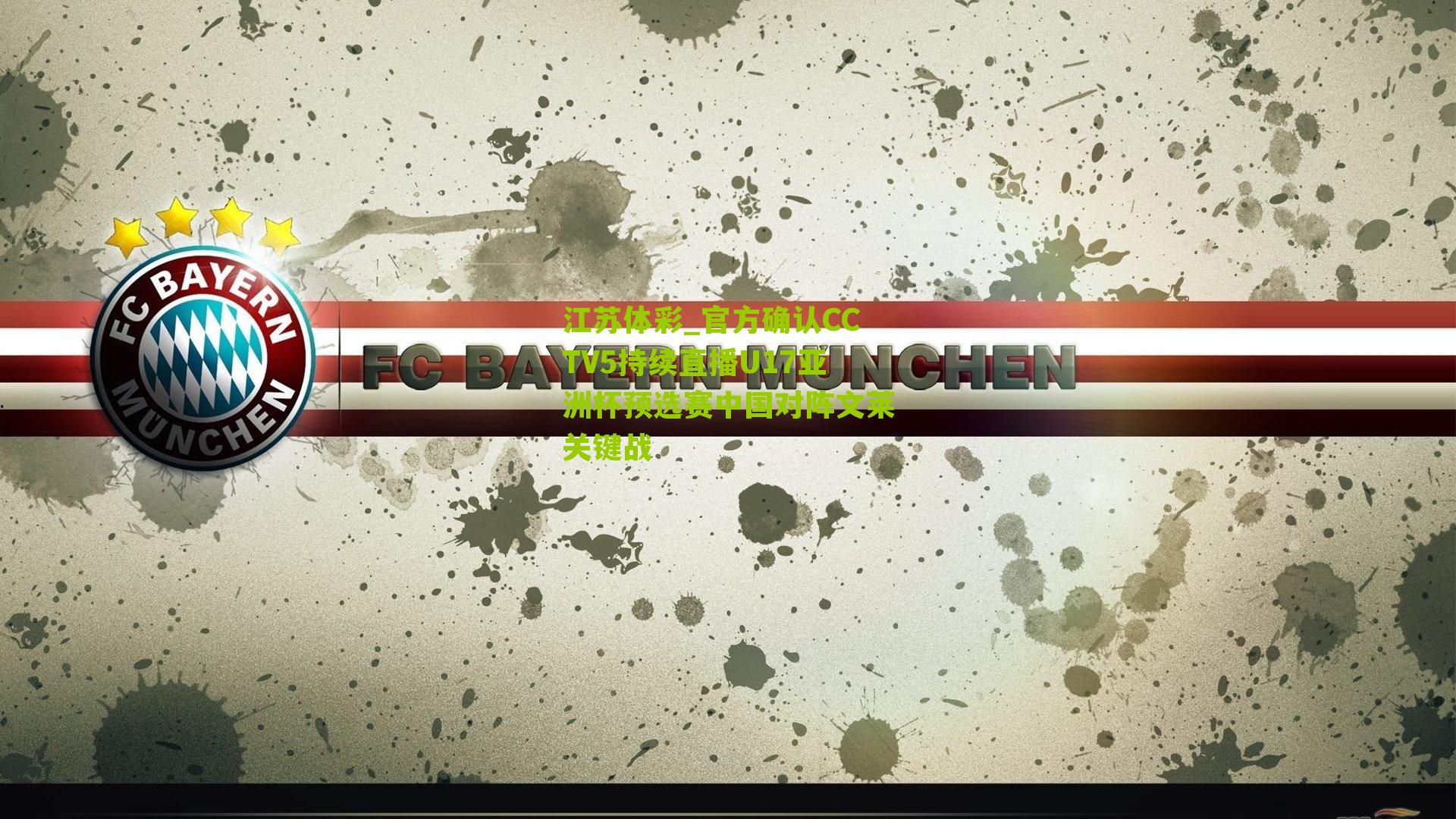 官方确认CCTV5持续直播U17亚洲杯预选赛中国对阵文莱关键战