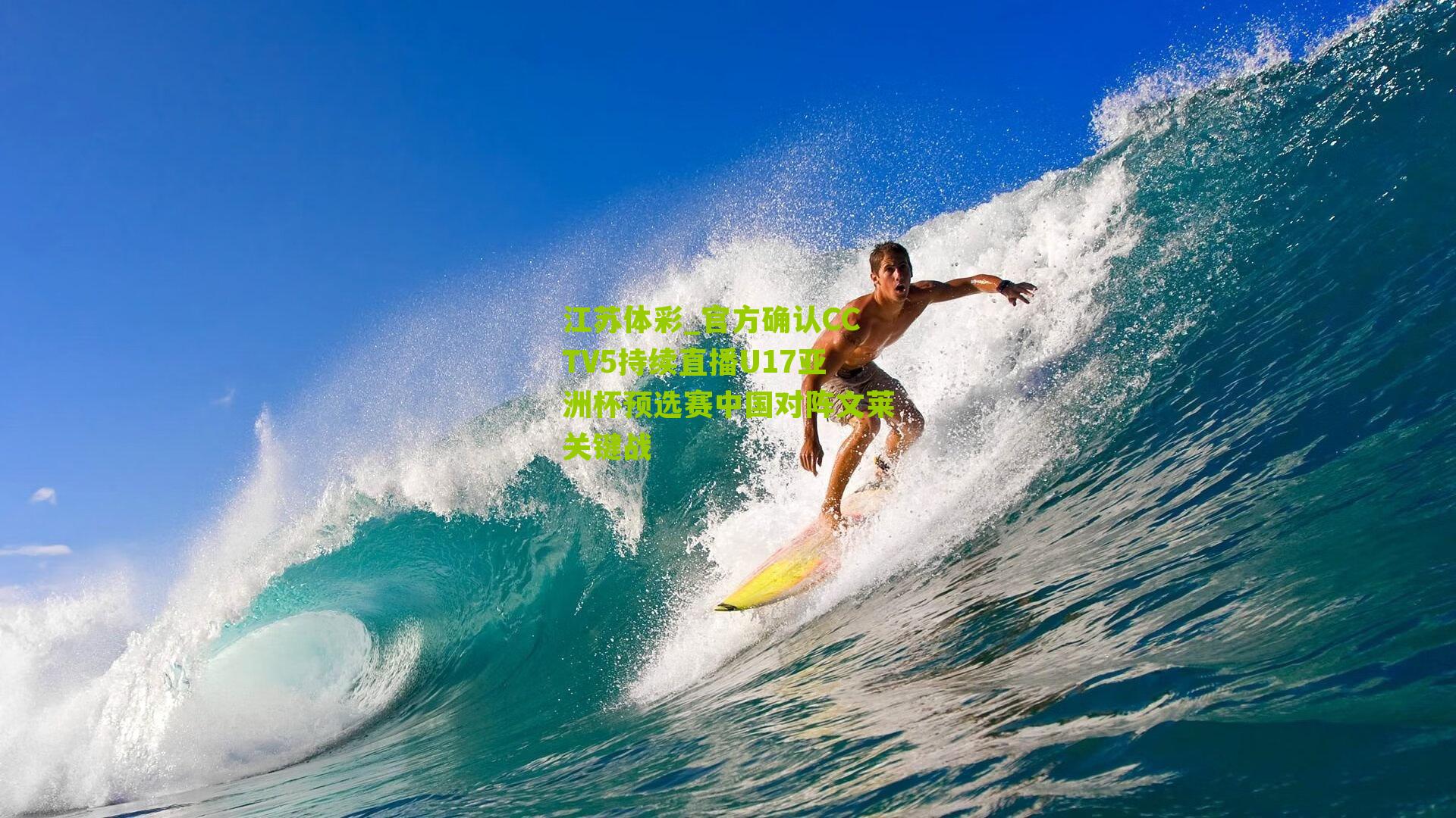 官方确认CCTV5持续直播U17亚洲杯预选赛中国对阵文莱关键战