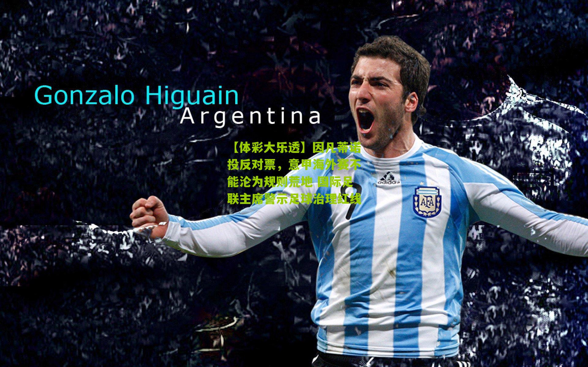 【体彩大乐透】因凡蒂诺投反对票，意甲海外赛不能沦为规则荒地 国际足联主席警示足球治理红线