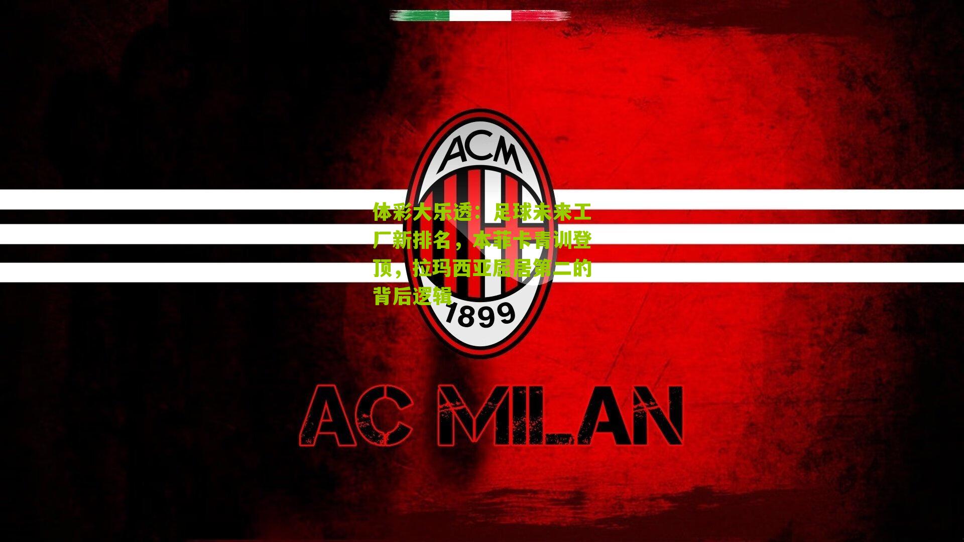 体彩大乐透：足球未来工厂新排名，本菲卡青训登顶，拉玛西亚屈居第二的背后逻辑