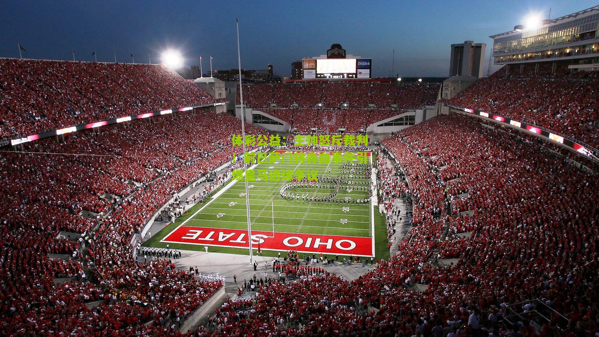 主帅怒斥裁判！前巴萨门将鼻血事件引爆皇马进球争议