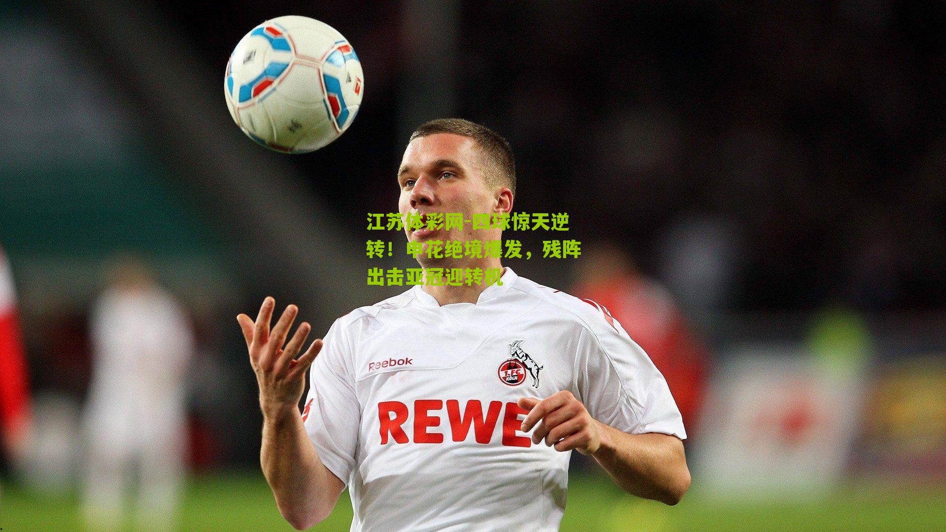 江苏体彩网-四球惊天逆转！申花绝境爆发，残阵出击亚冠迎转机
