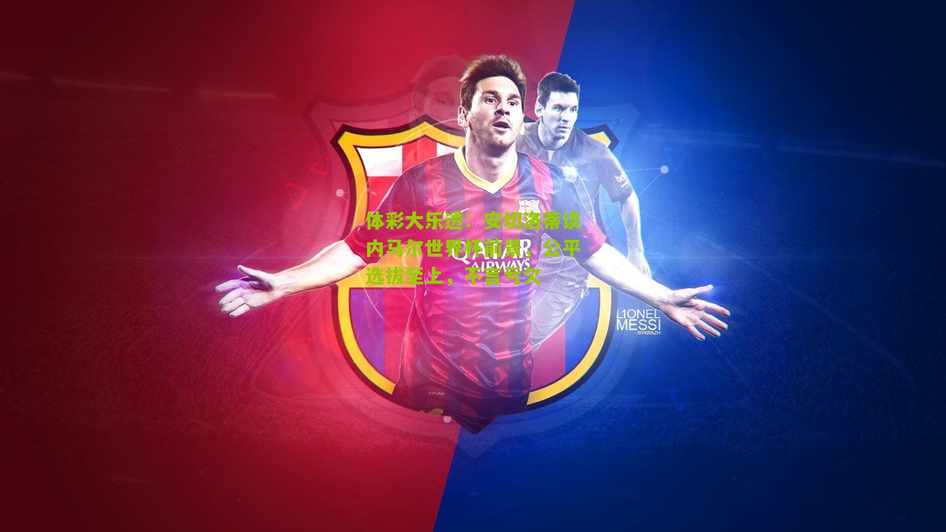 安切洛蒂谈内马尔世界杯前景，公平选拔至上，不言亏欠