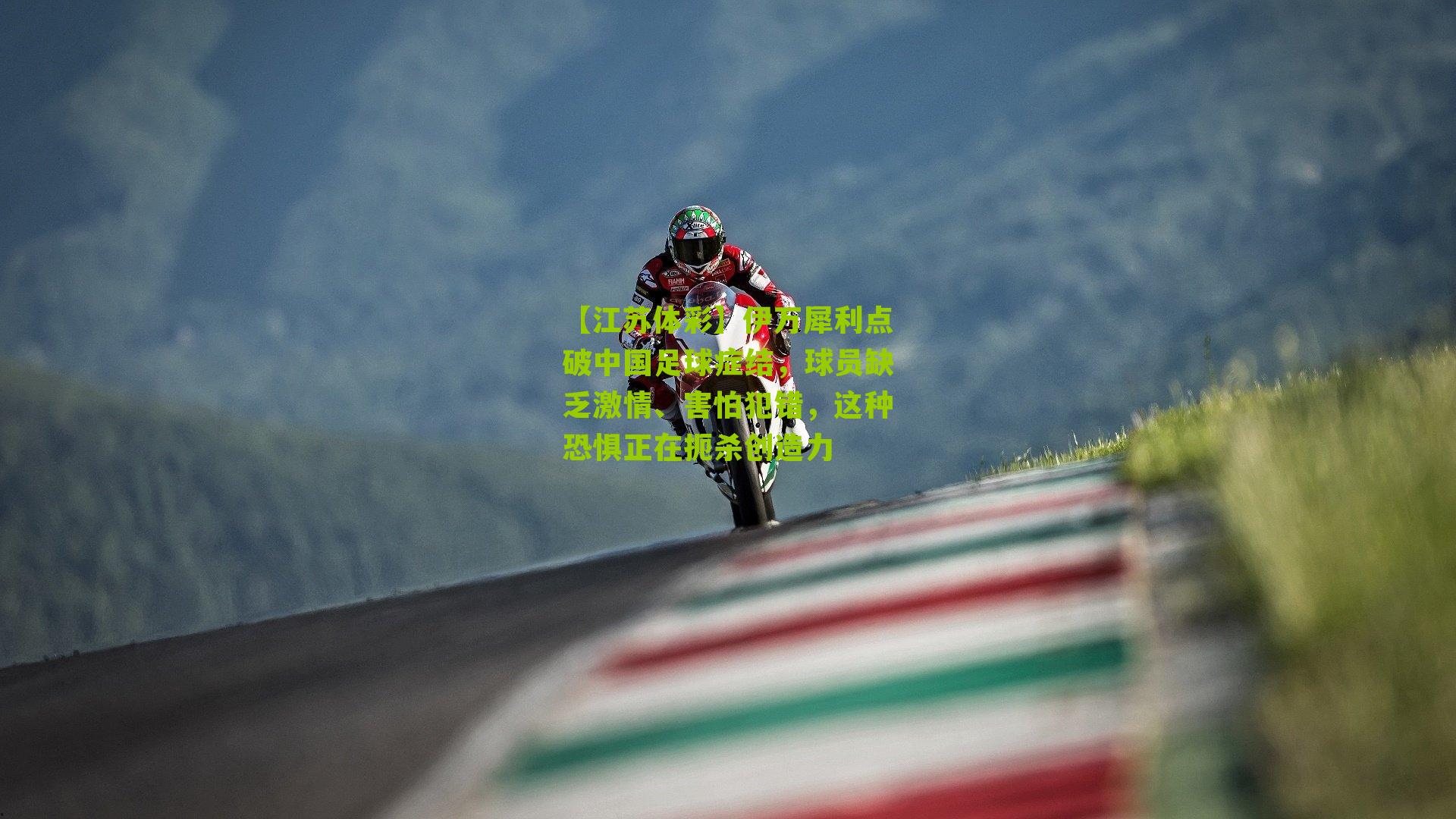 伊万犀利点破中国足球症结，球员缺乏激情、害怕犯错，这种恐惧正在扼杀创造力