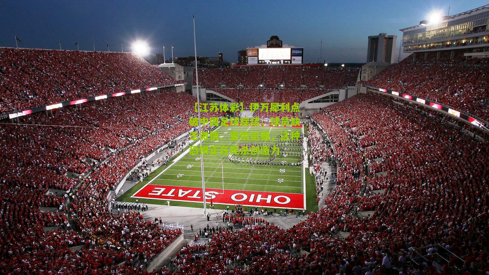 伊万犀利点破中国足球症结，球员缺乏激情、害怕犯错，这种恐惧正在扼杀创造力