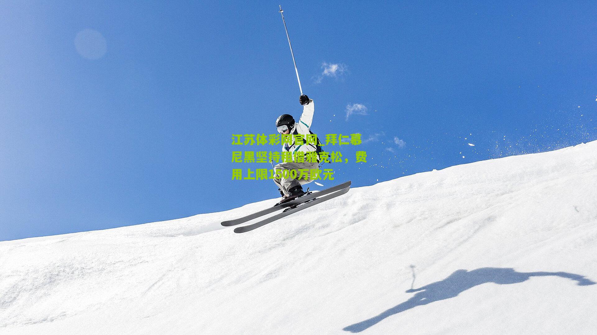 拜仁慕尼黑坚持租借雅克松，费用上限1500万欧元