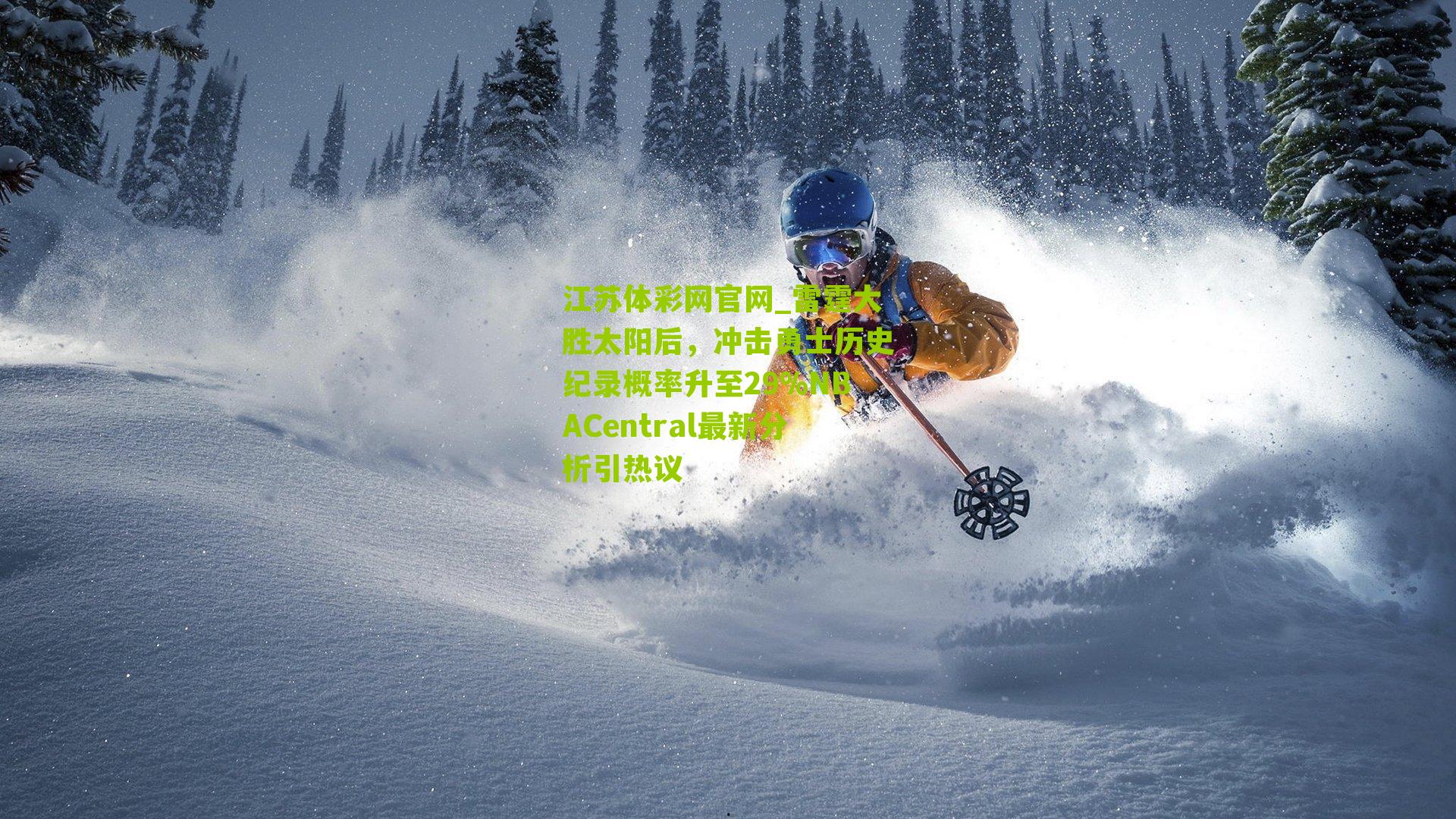 雷霆大胜太阳后，冲击勇士历史纪录概率升至29%NBACentral最新分析引热议