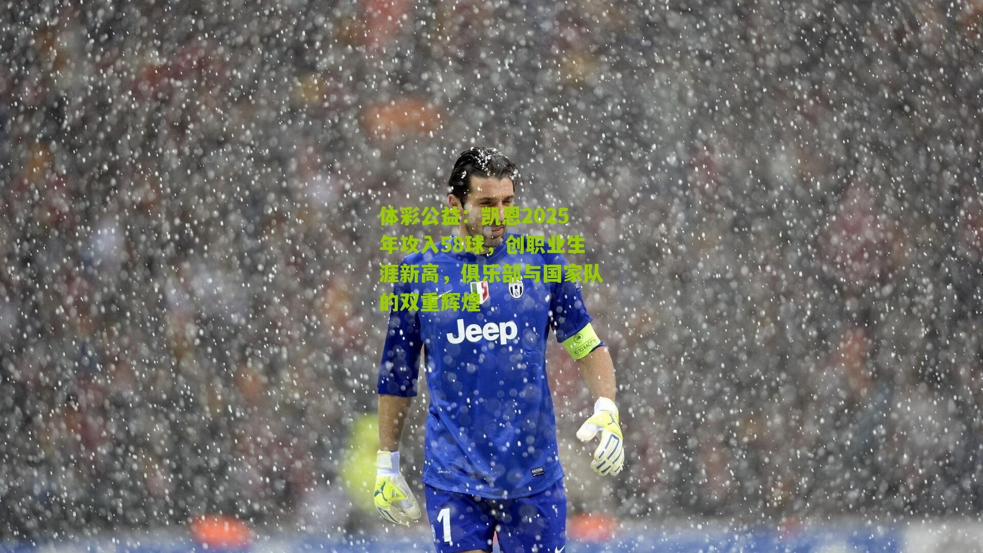 凯恩2025年攻入58球，创职业生涯新高，俱乐部与国家队的双重辉煌