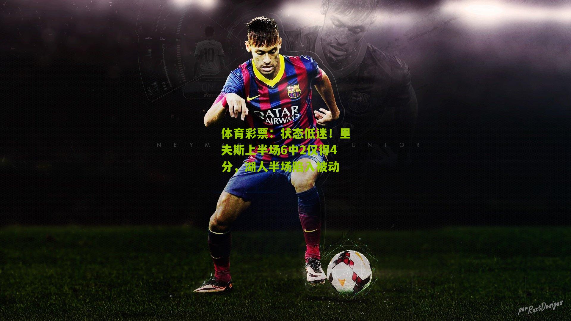 状态低迷！里夫斯上半场6中2仅得4分，湖人半场陷入被动