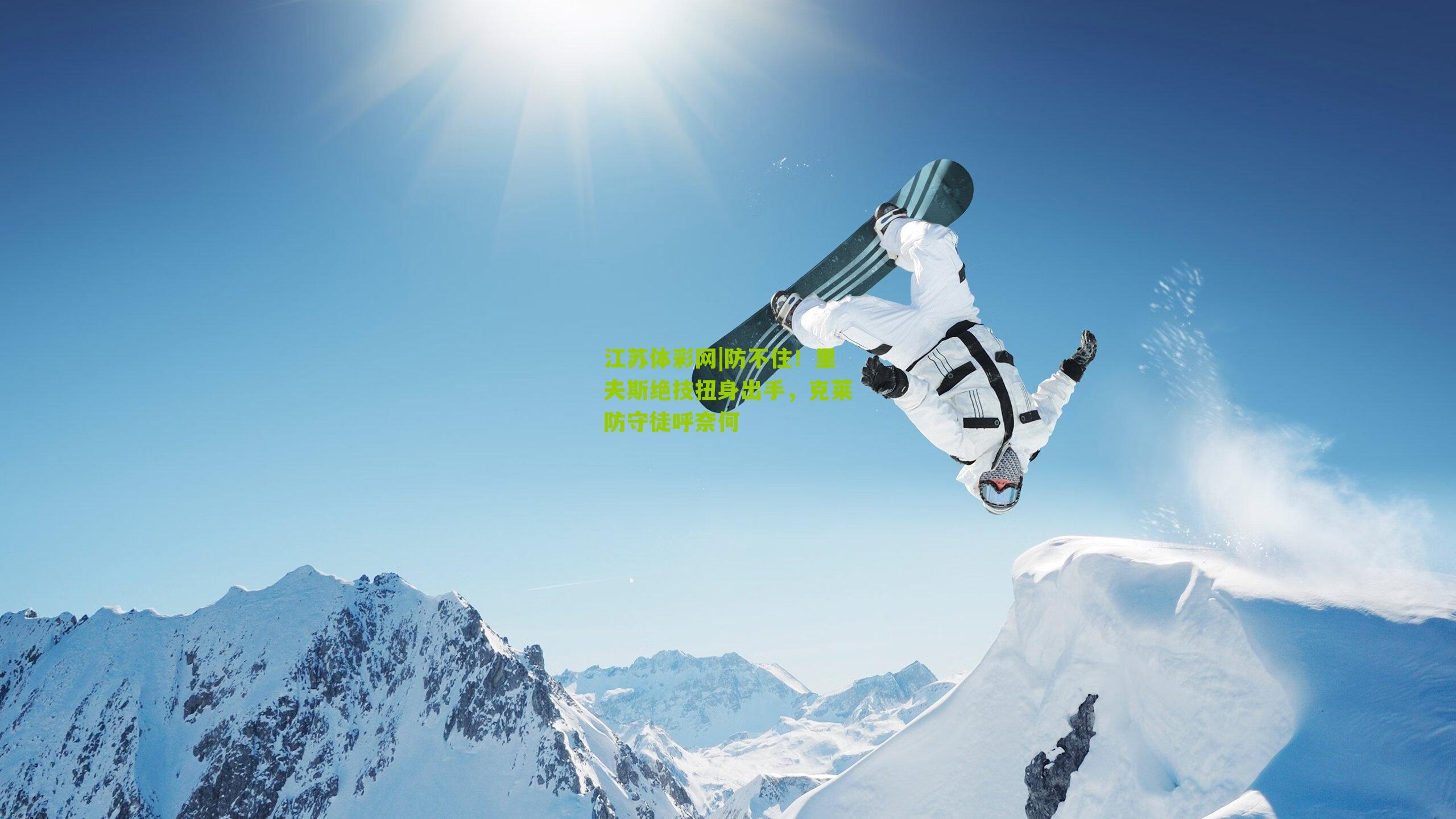 江苏体彩网|防不住！里夫斯绝技扭身出手，克莱防守徒呼奈何