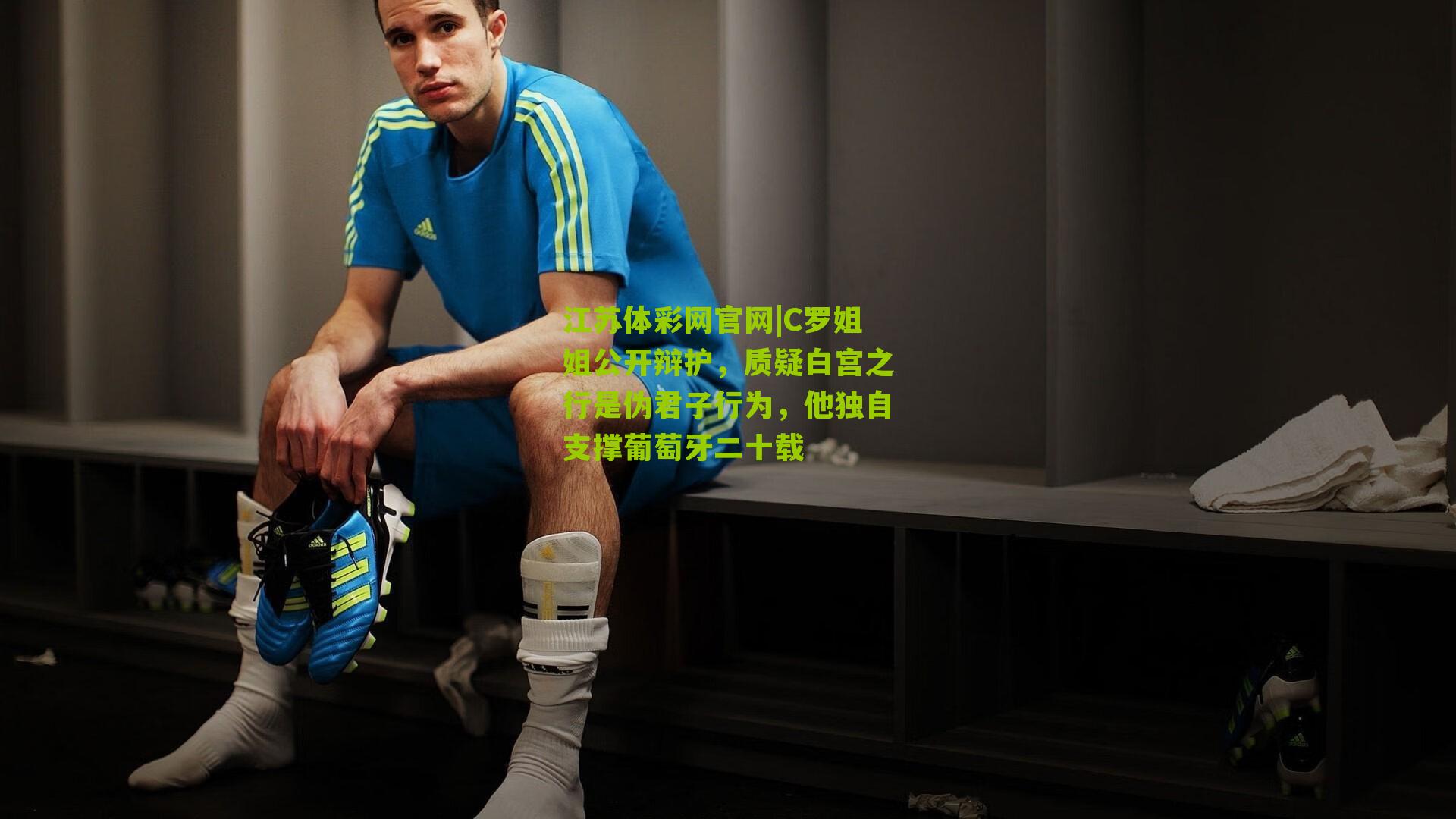 江苏体彩网官网|C罗姐姐公开辩护，质疑白宫之行是伪君子行为，他独自支撑葡萄牙二十载